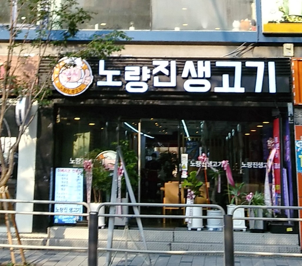 노량진생고기