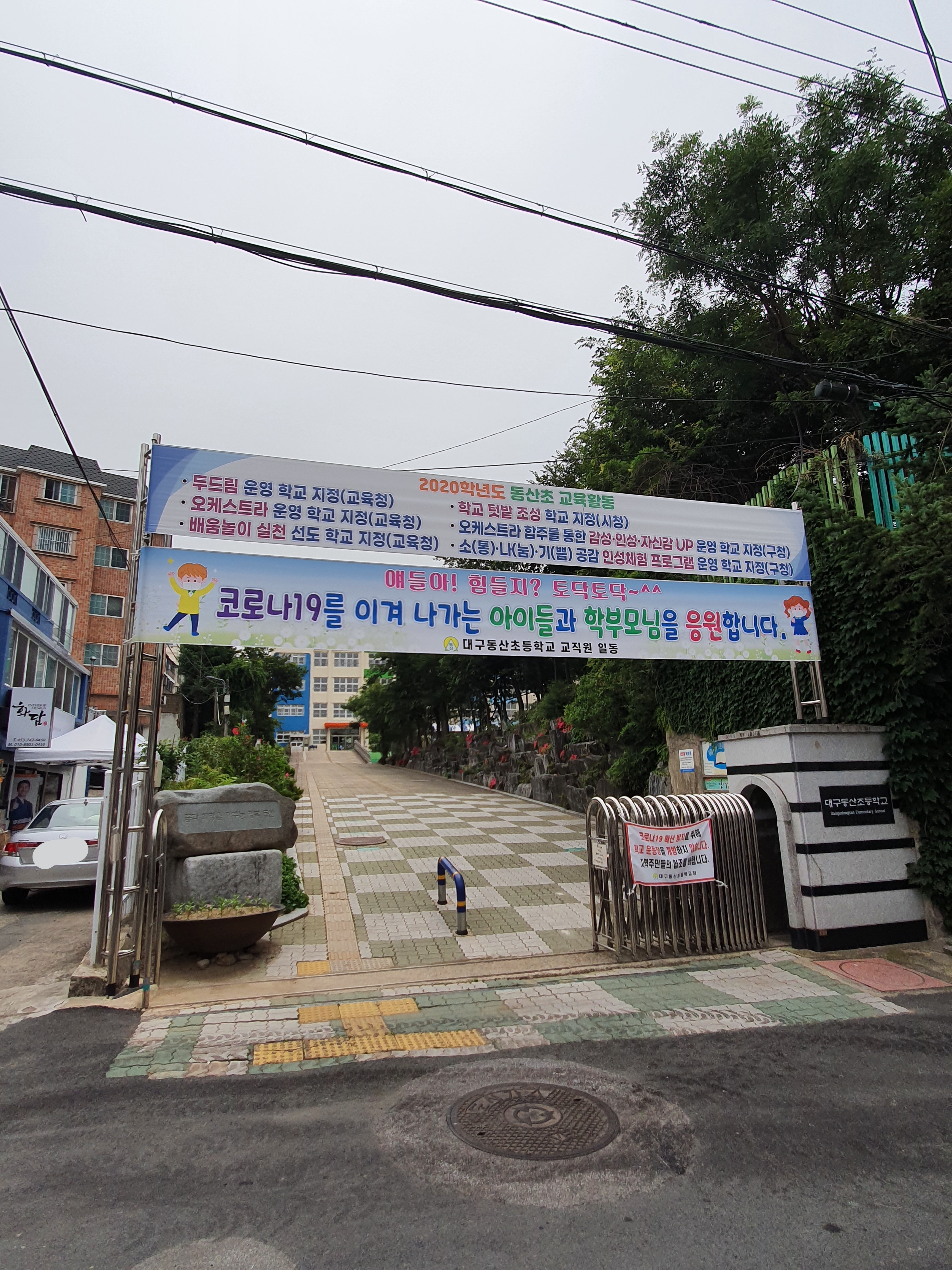 동산초등학교
