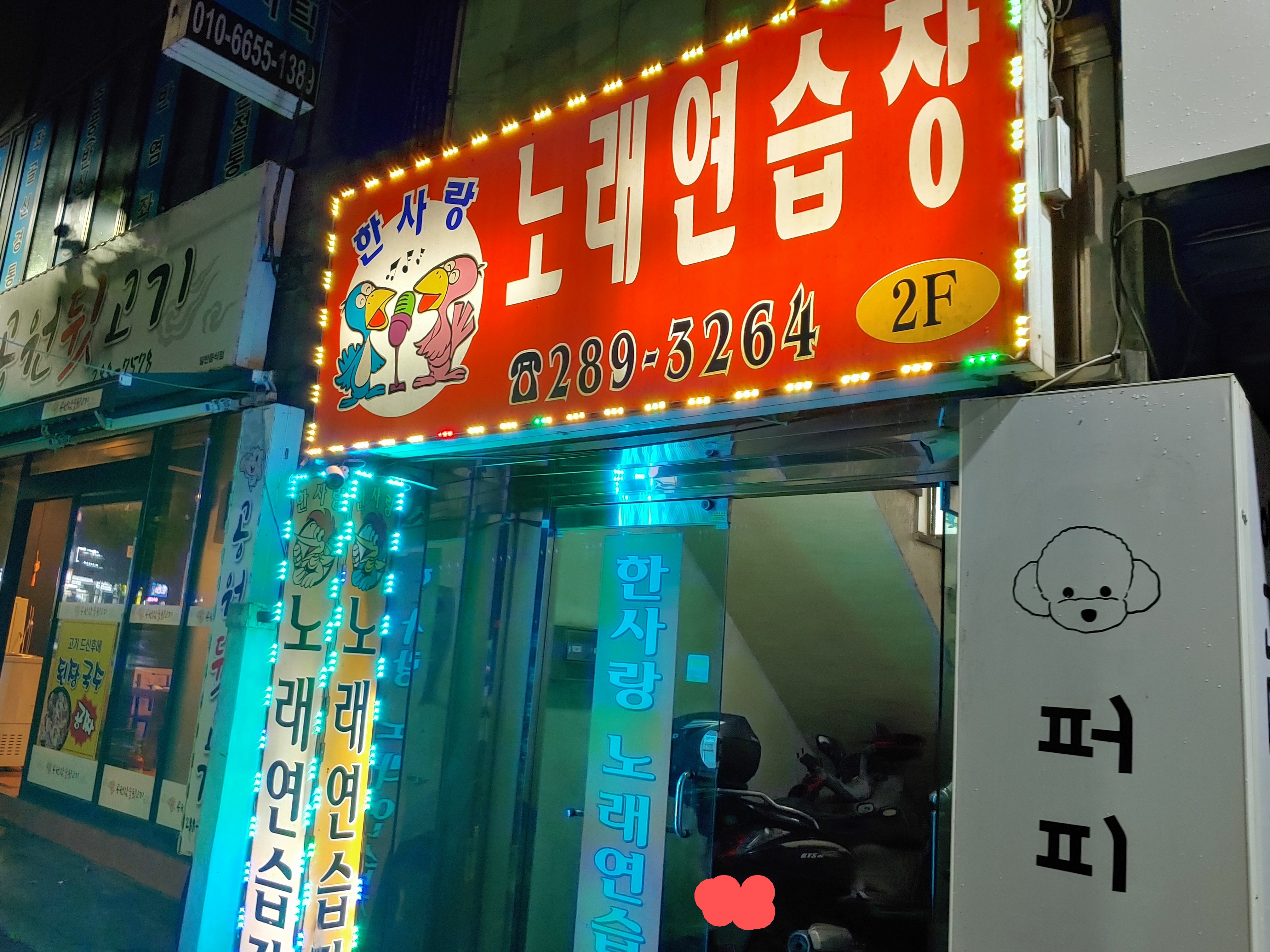 한사랑노래연습장