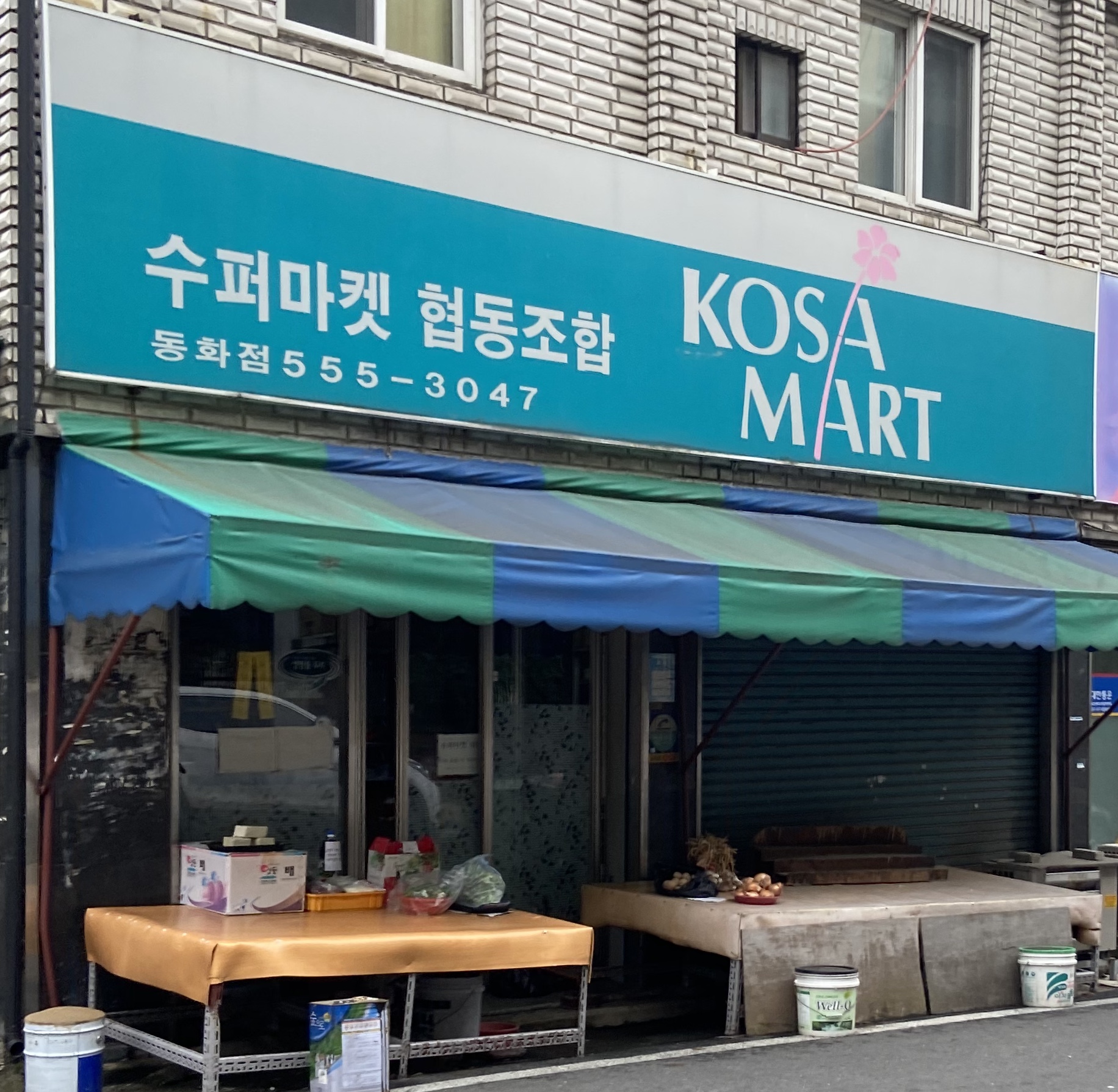 코사마트 동화점
