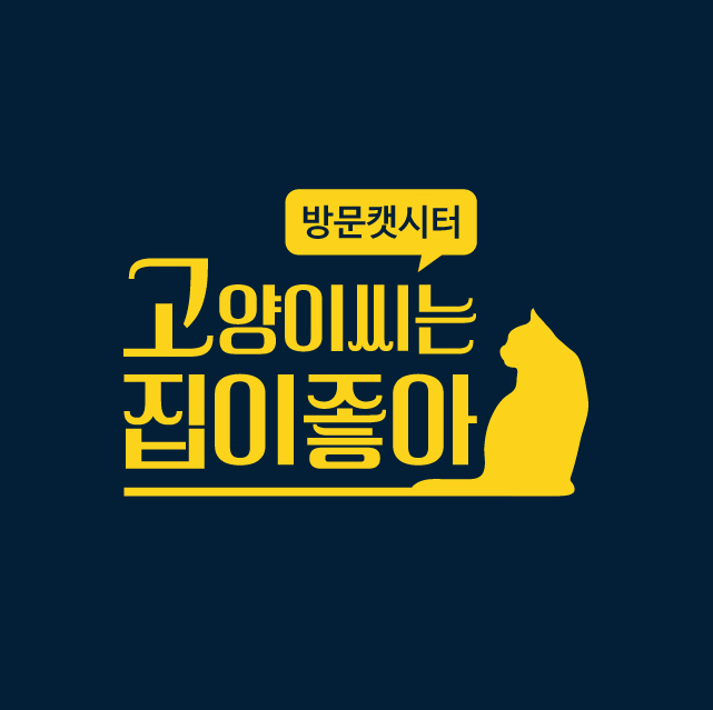 고양이씨는 집이 좋아 대표 이미지