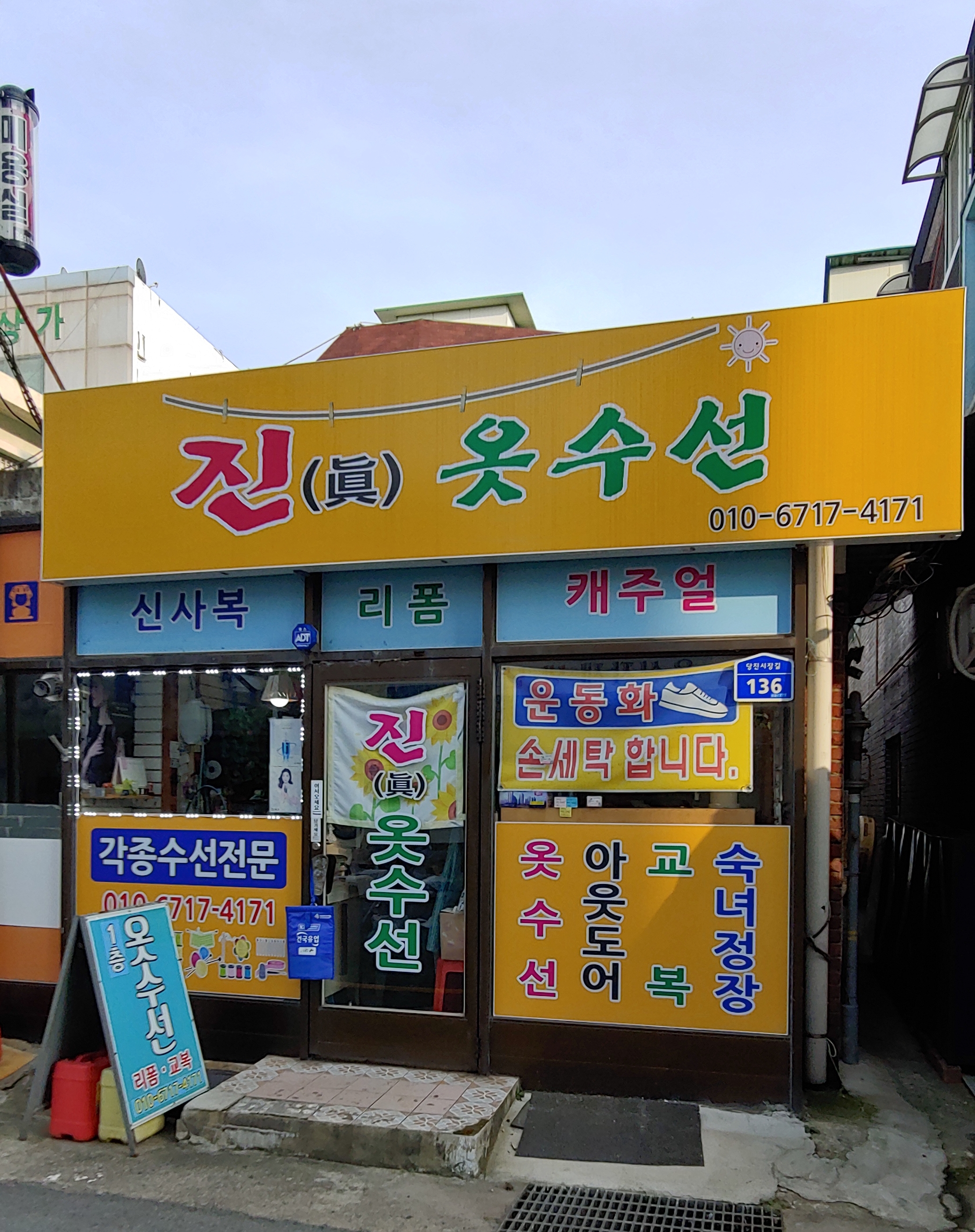 진 옷수선