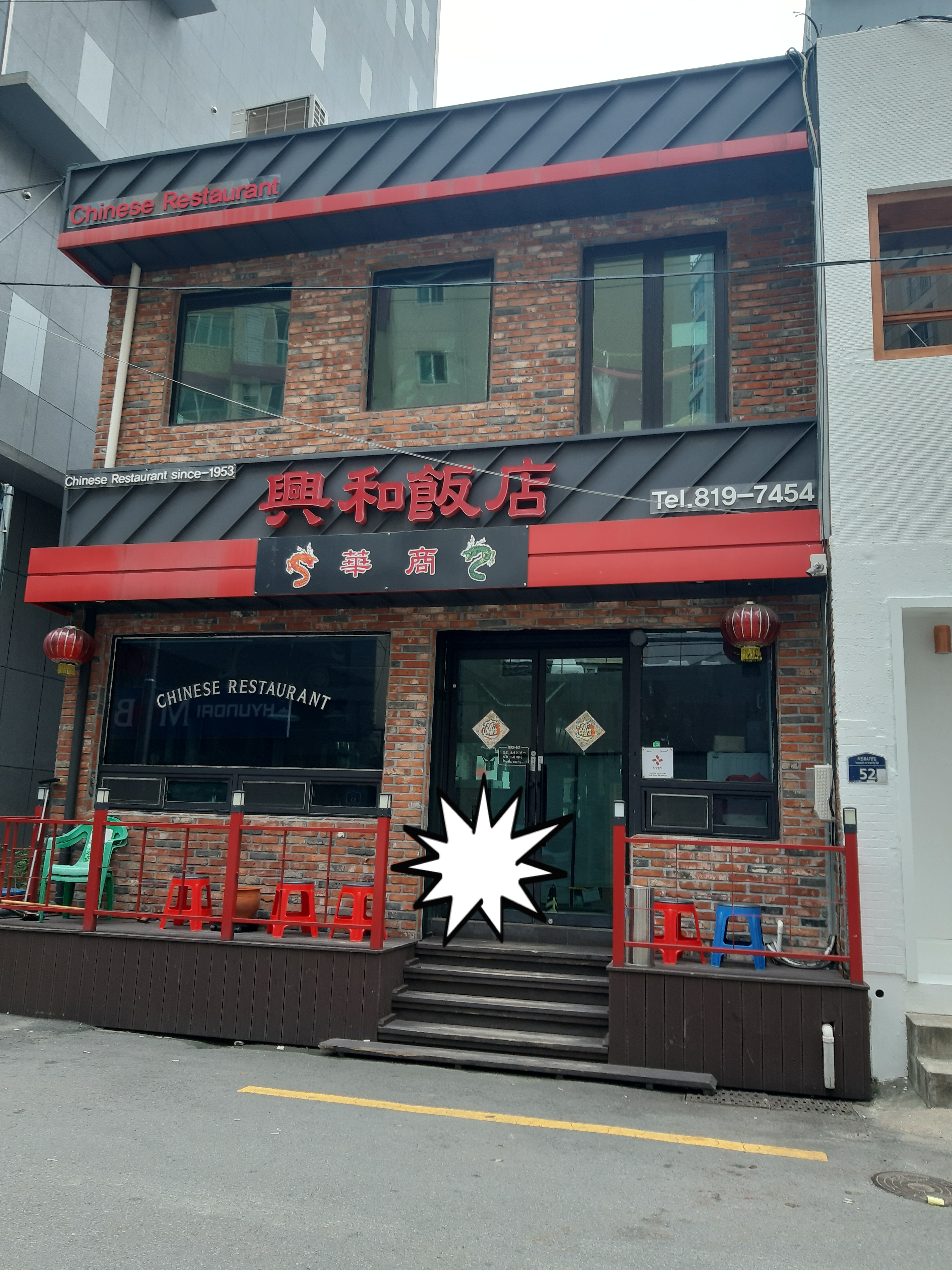 흥화반점
