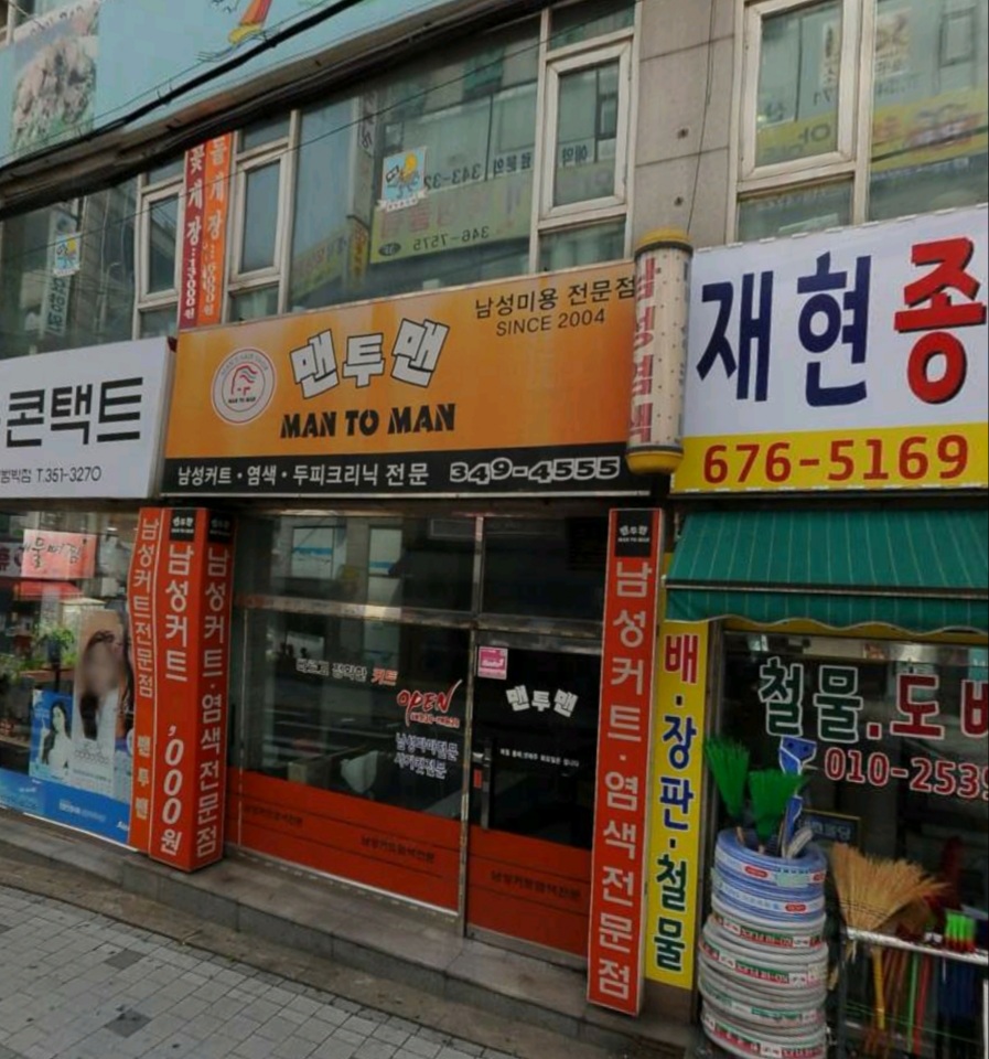 맨투맨 남성컷트전문점