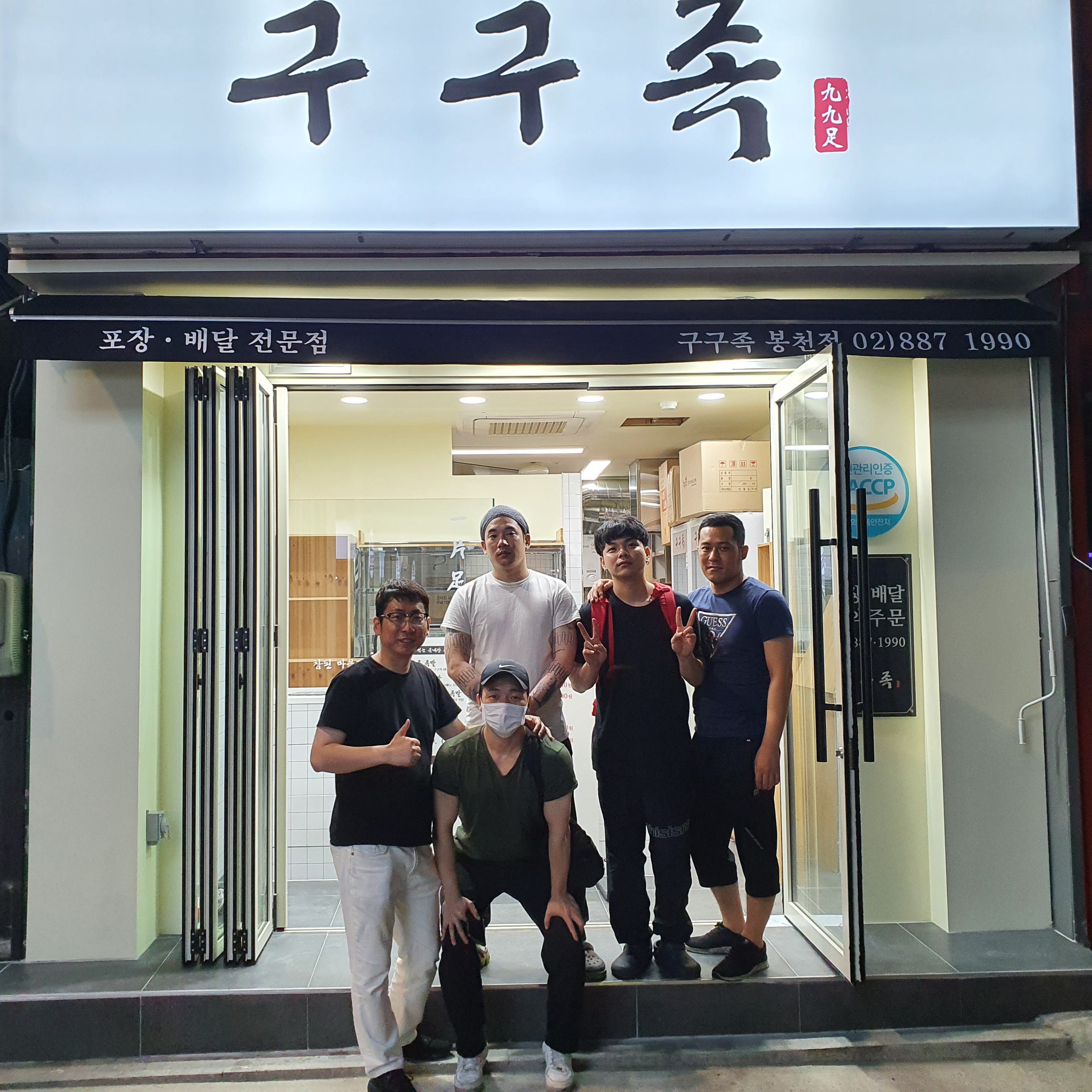구구족 봉천역점
