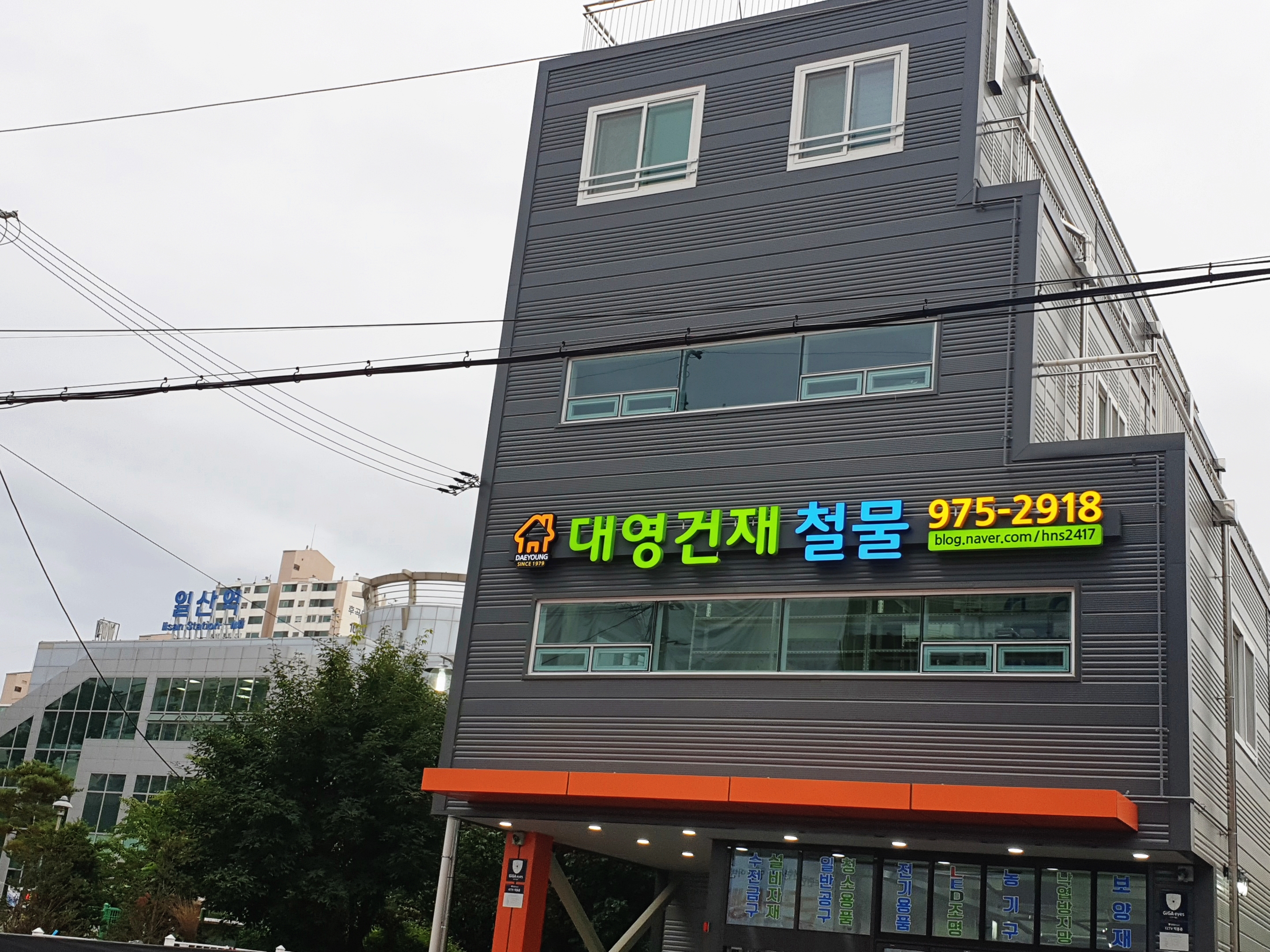 대영건재철물