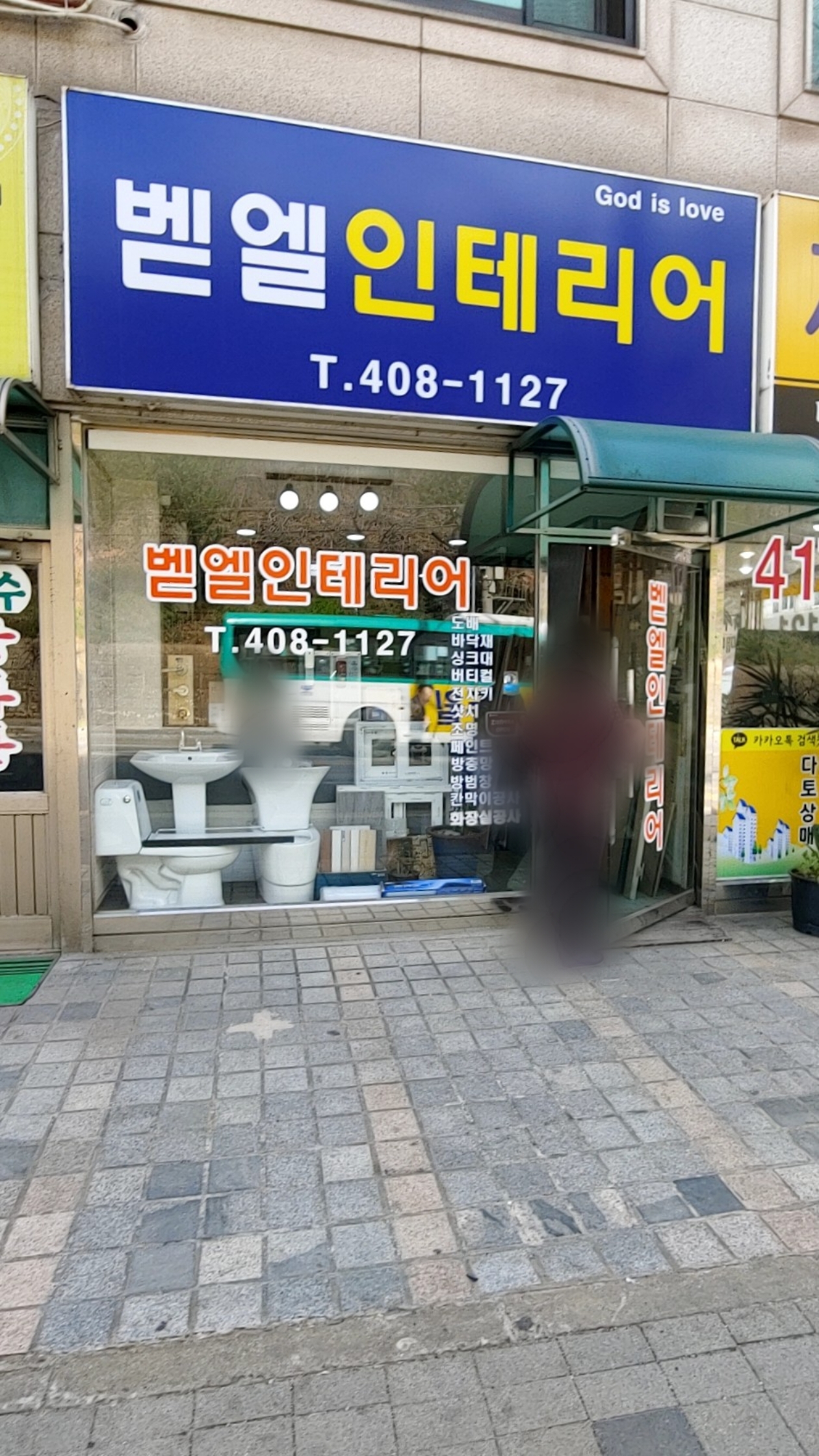 벧엘인테리어