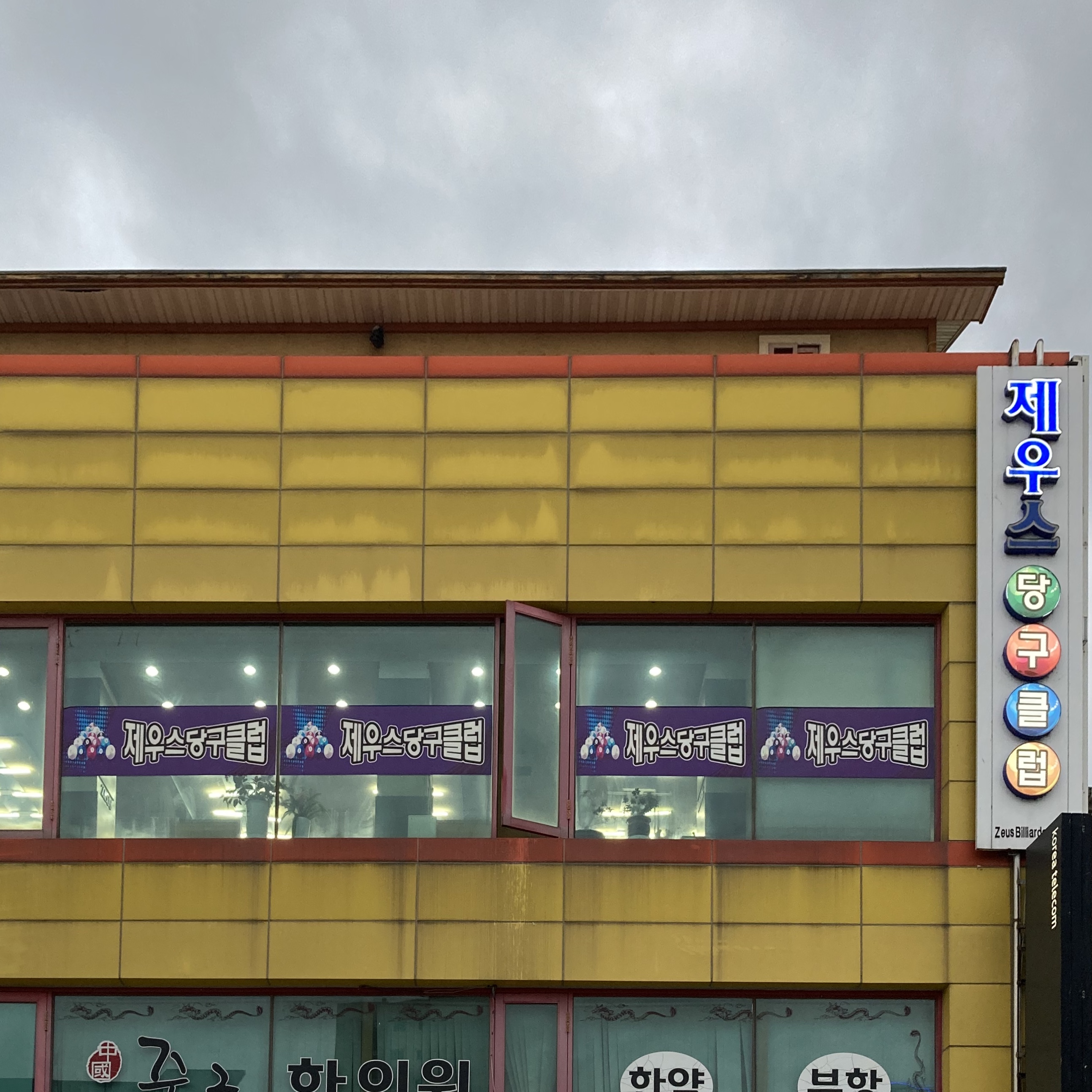 제우스당구클럽