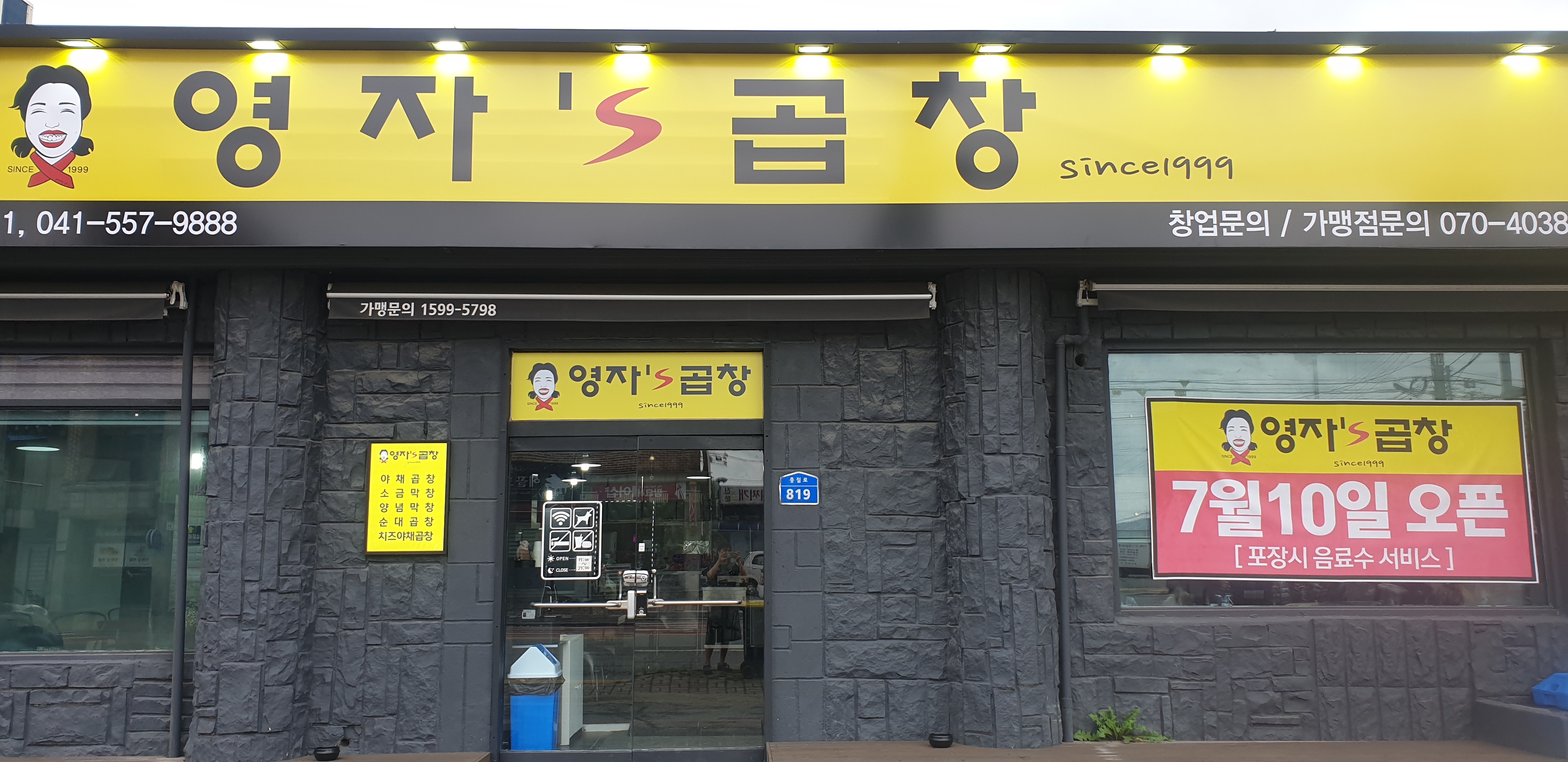 영자스곱창