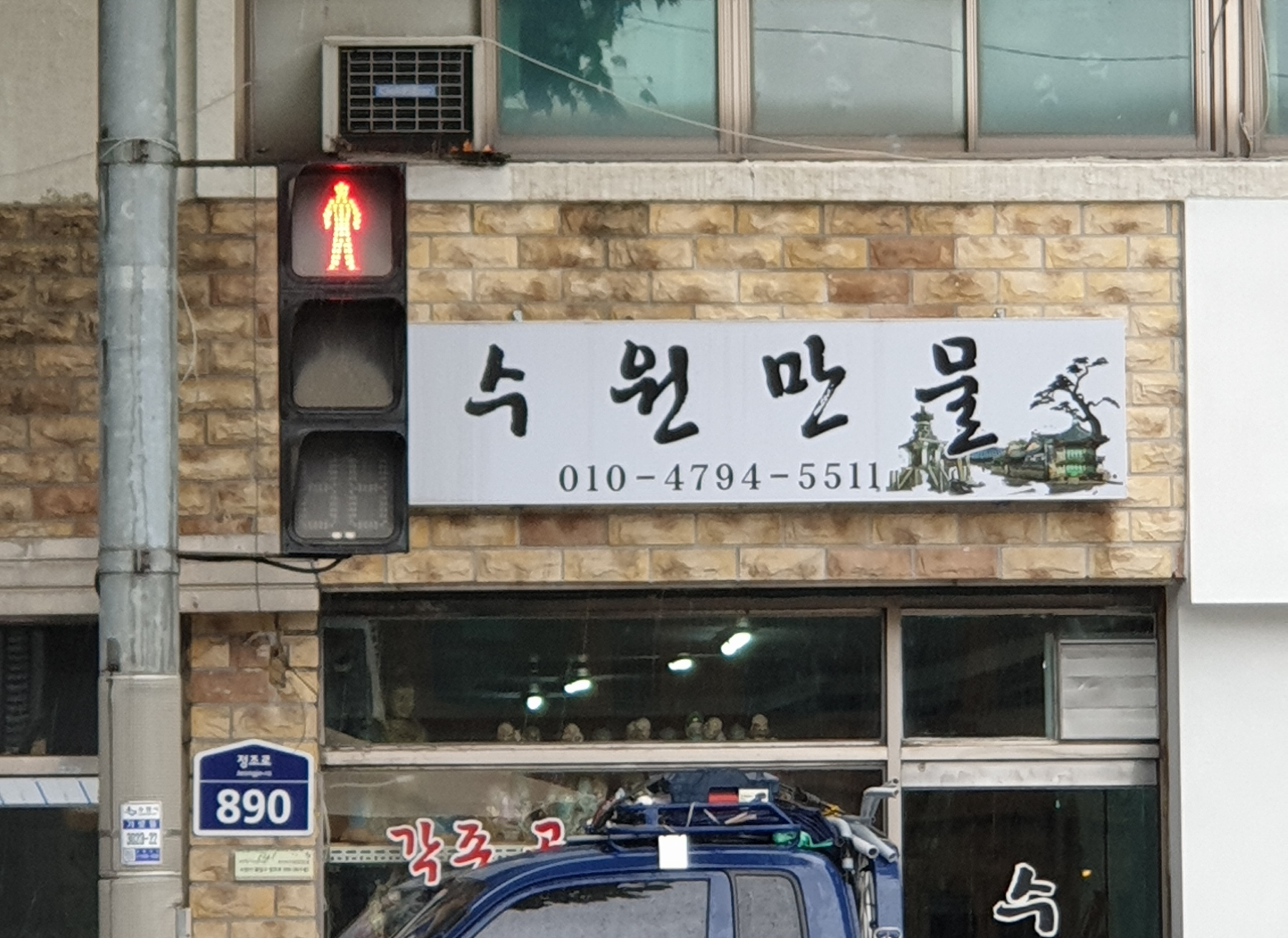 수원만물