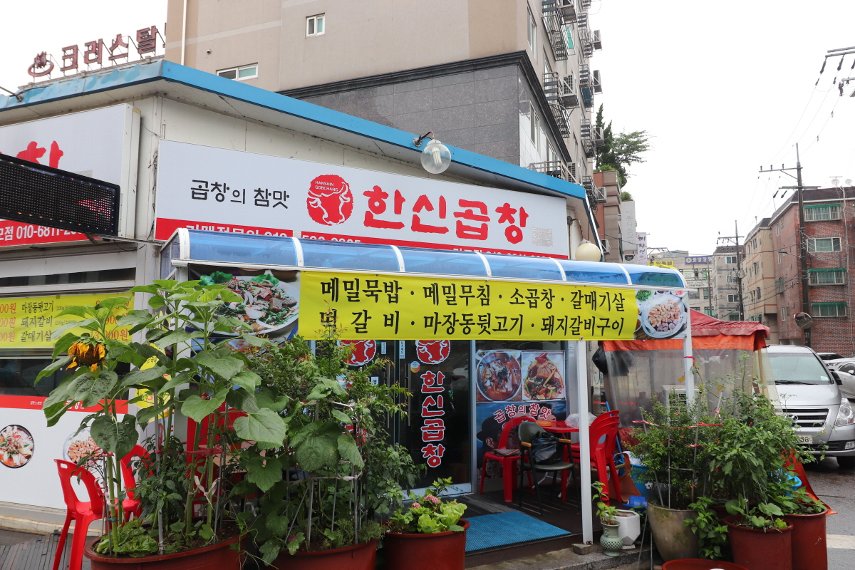 한신곱창
