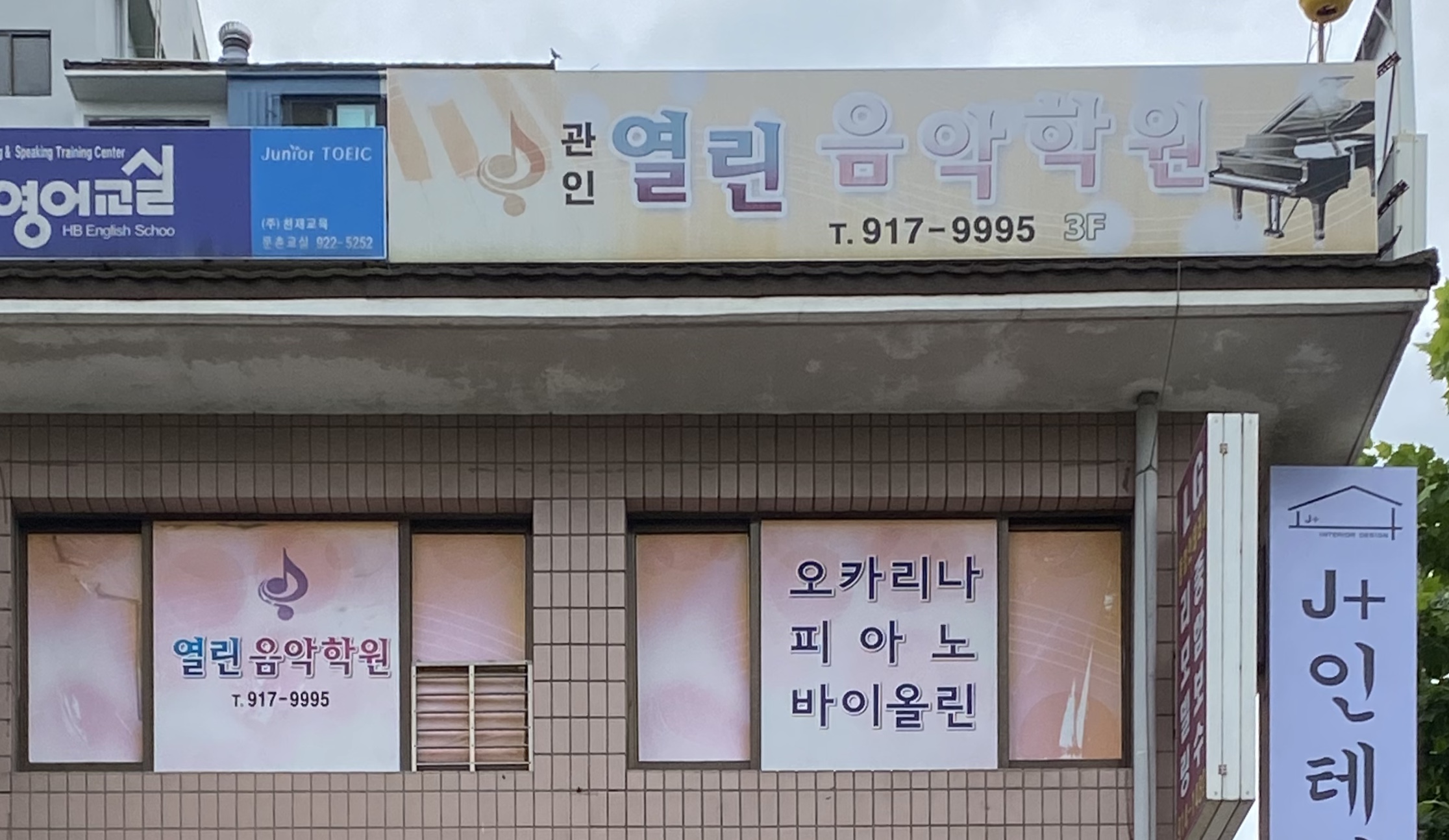 열린음악학원