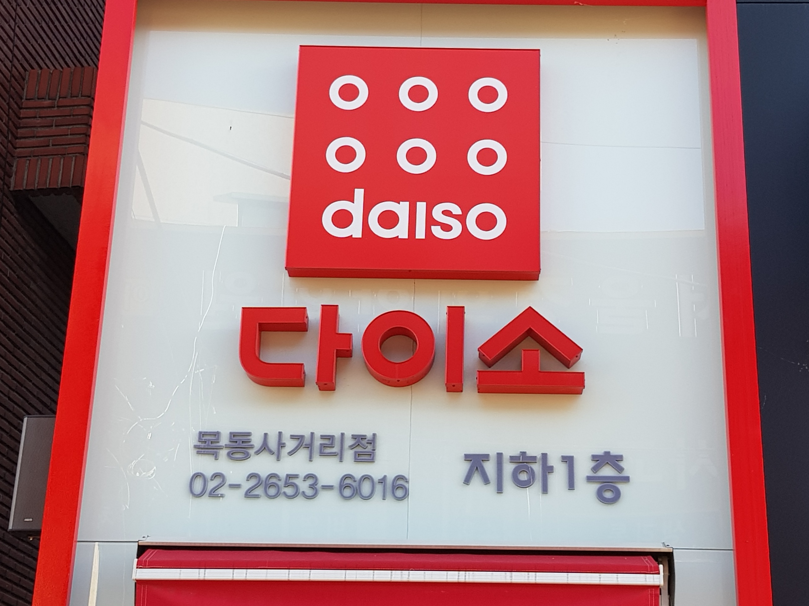 다이소 목동사거리점