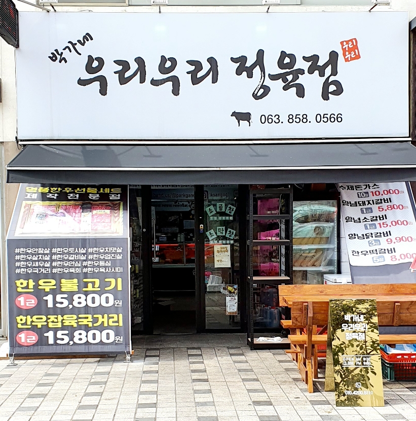 박가네우리우리정육점