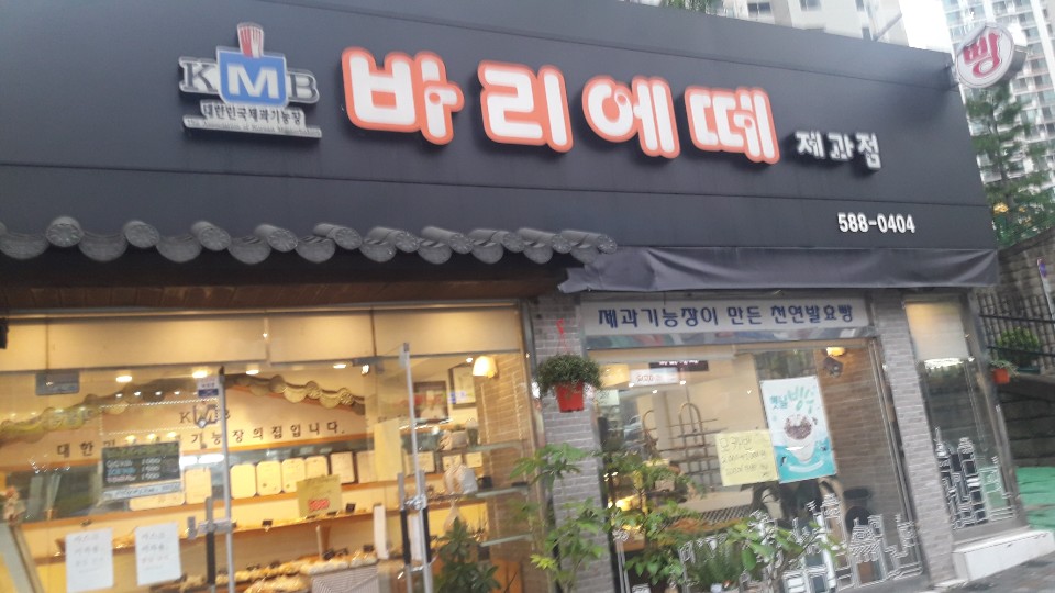 바리에떼 제과점