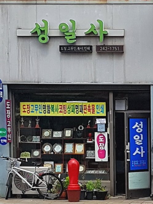 성일사