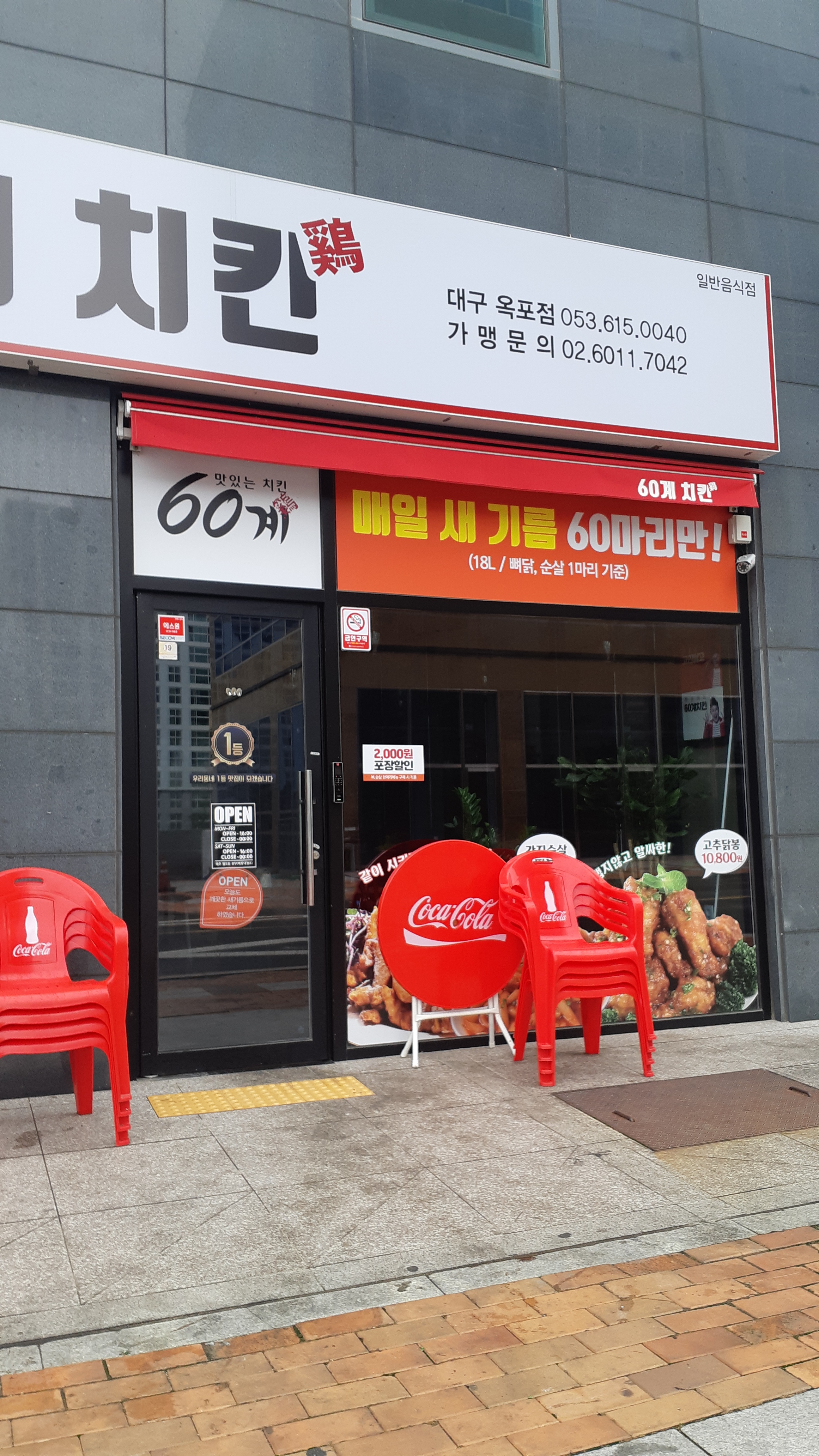 60계 치킨 대구옥포점