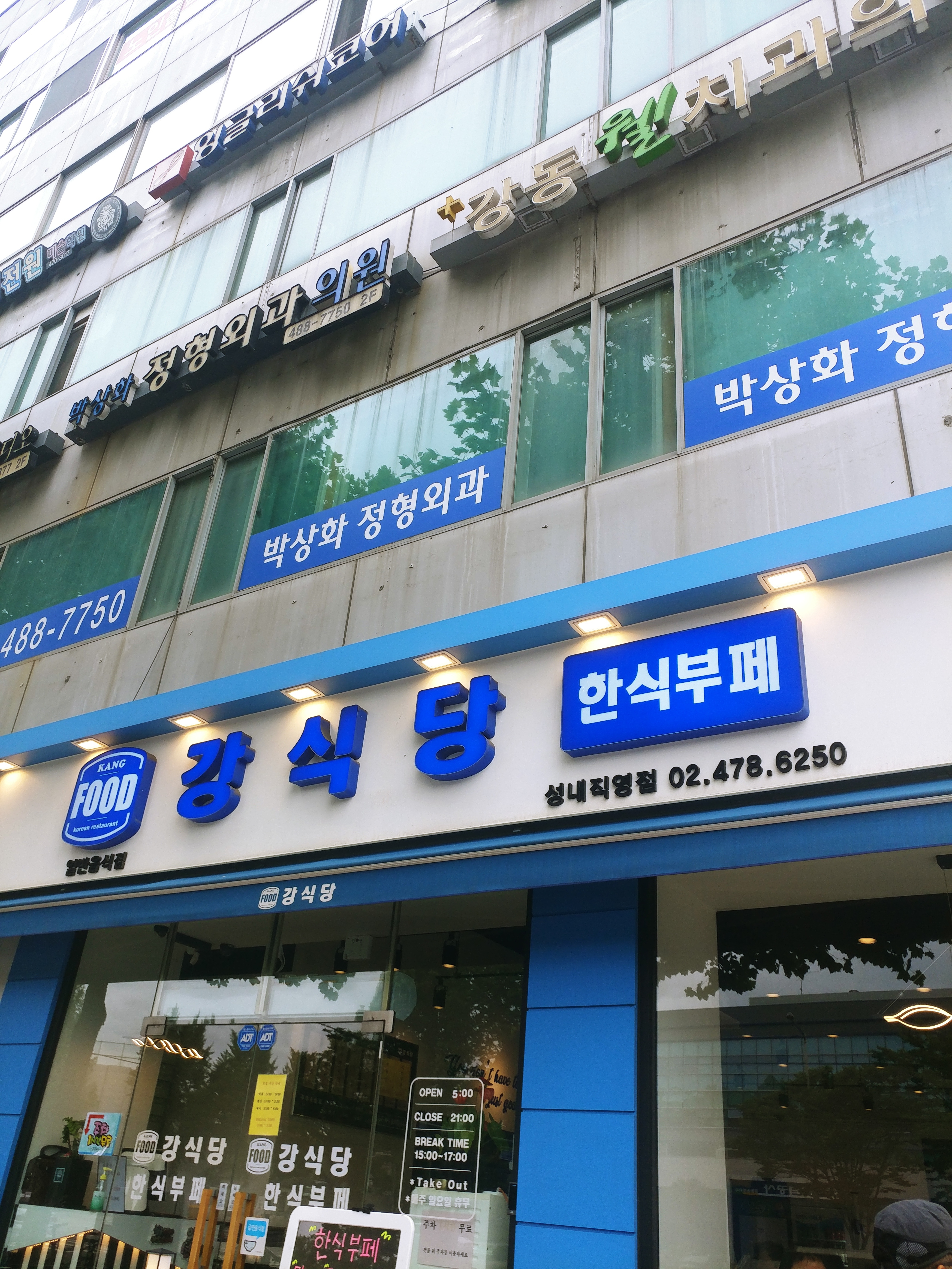 강식당 성내직영점