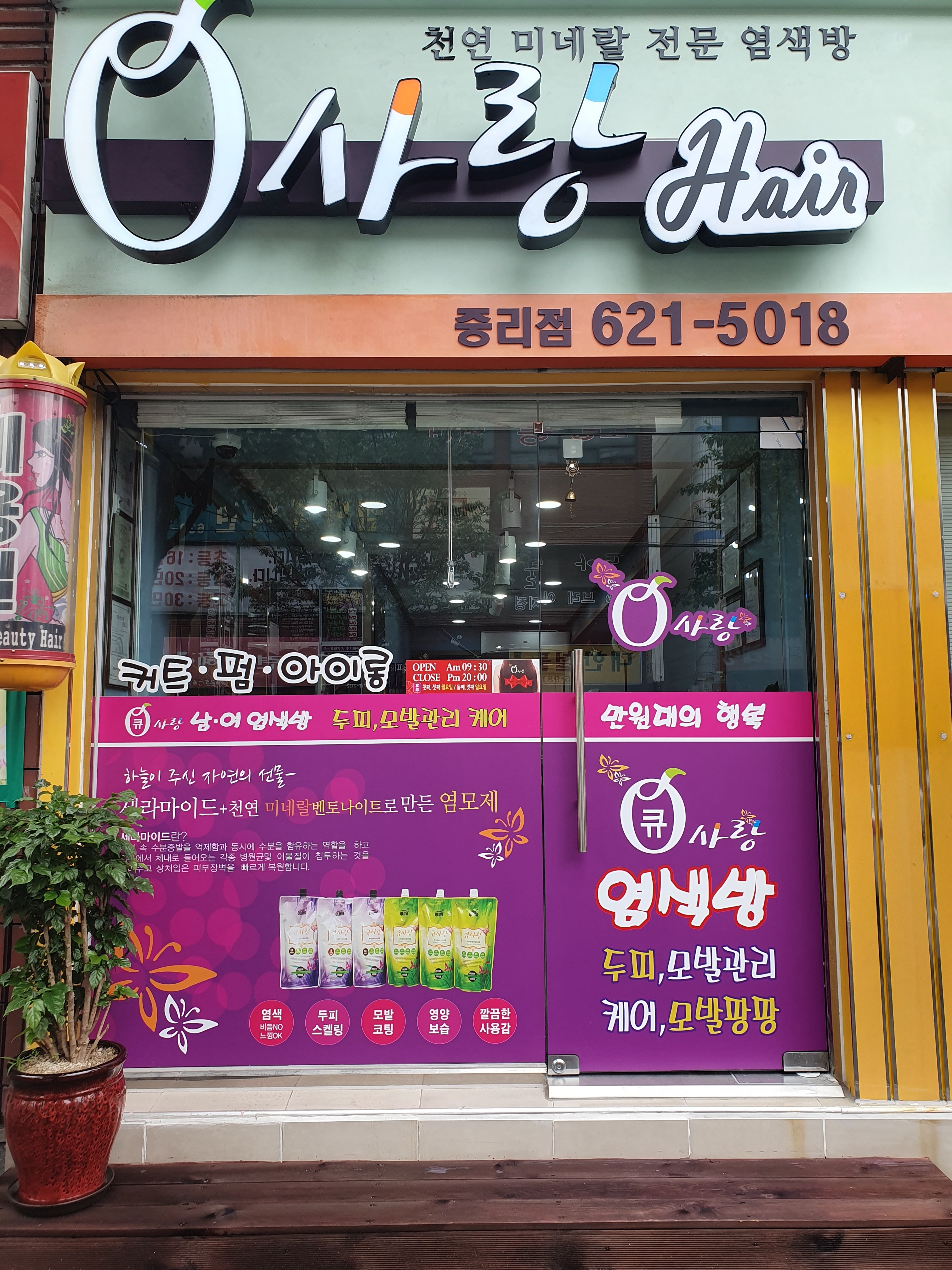 Q사랑헤어 중리점