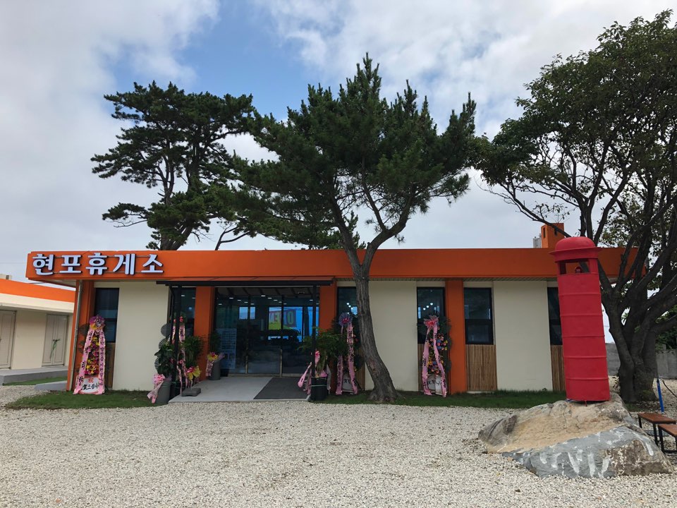현포휴게소