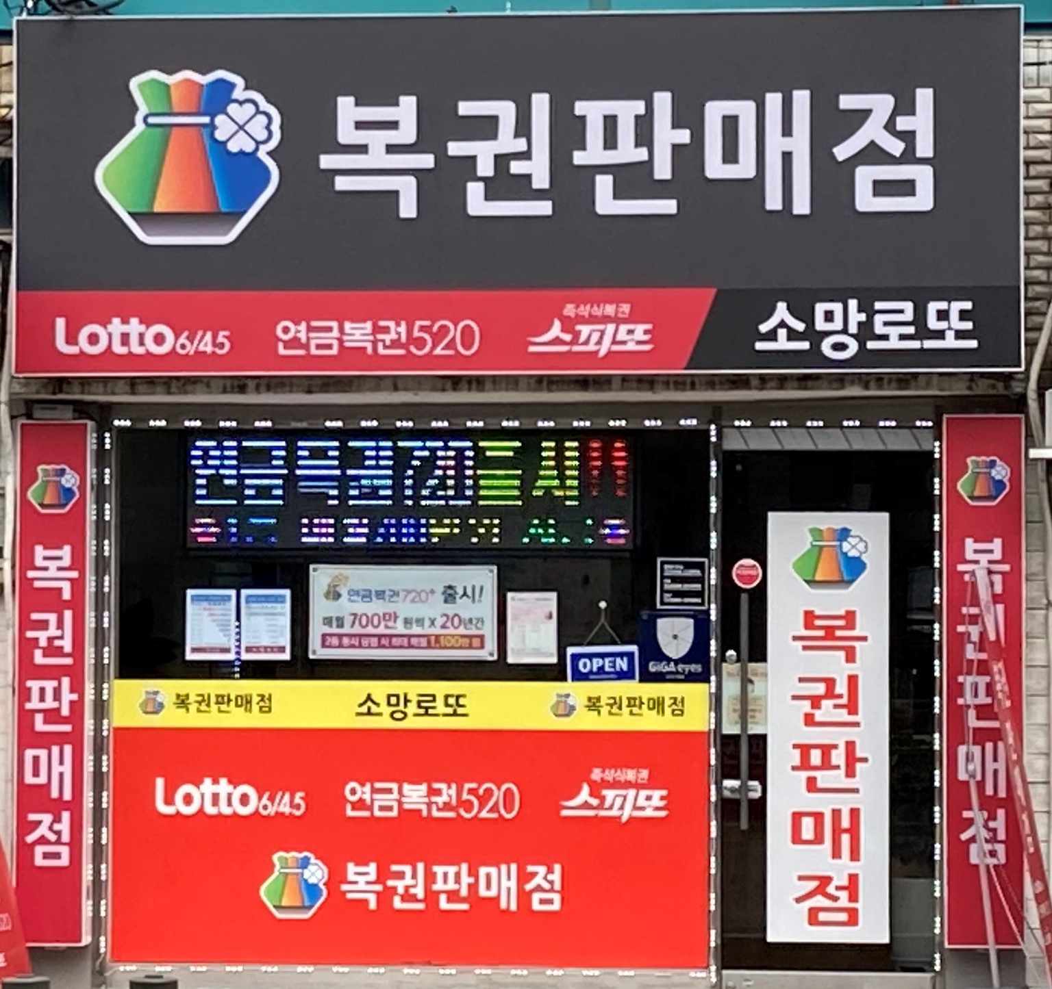 소망로또