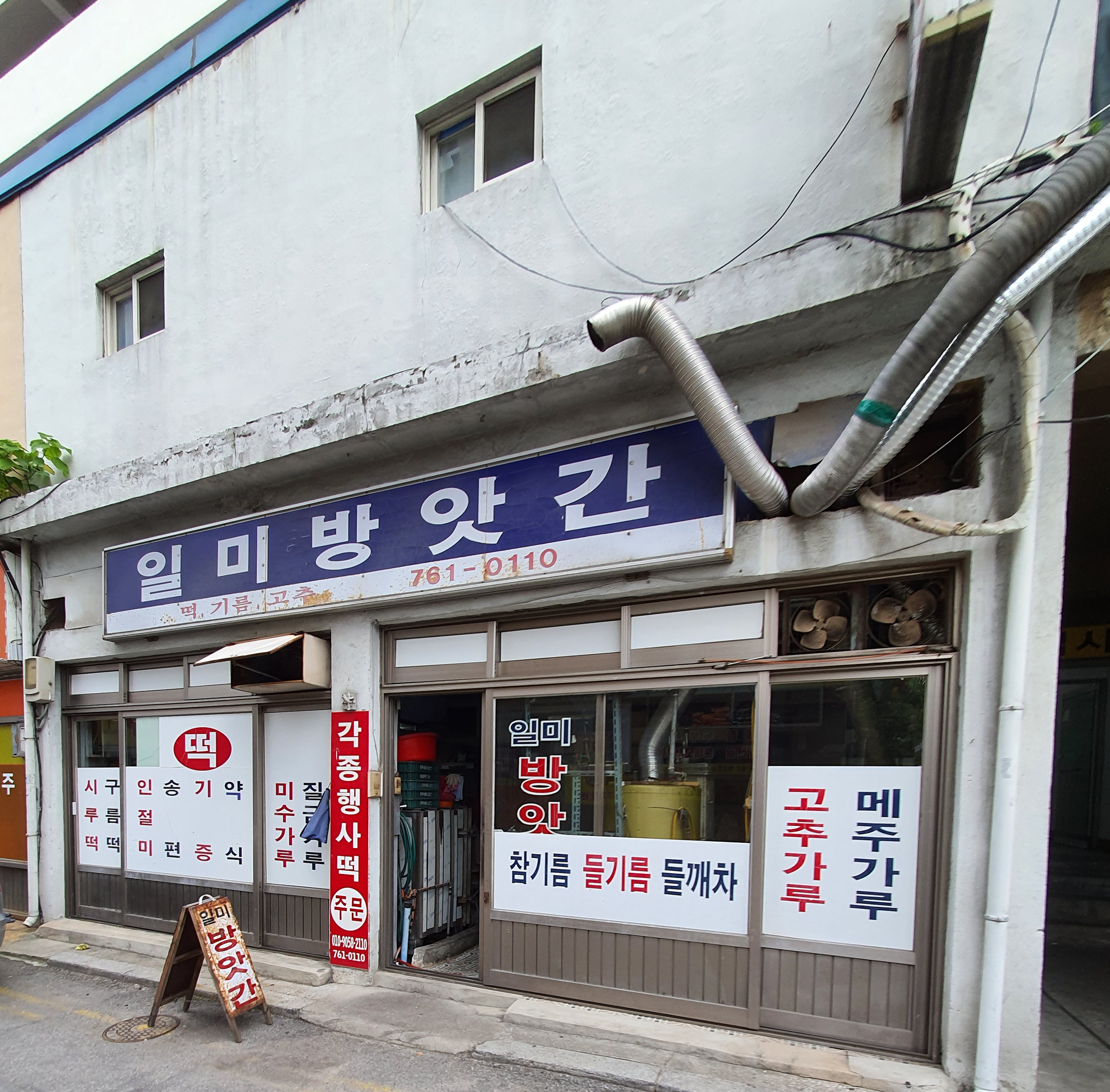 일미방앗간