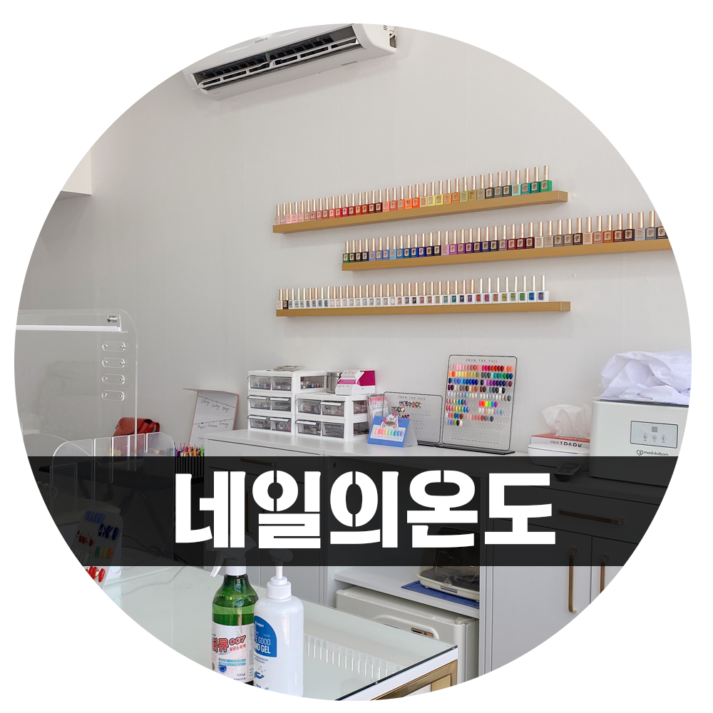 네일의온도