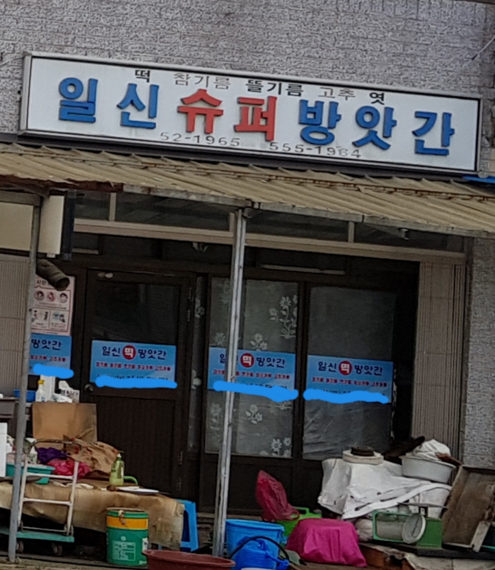 일신방앗간