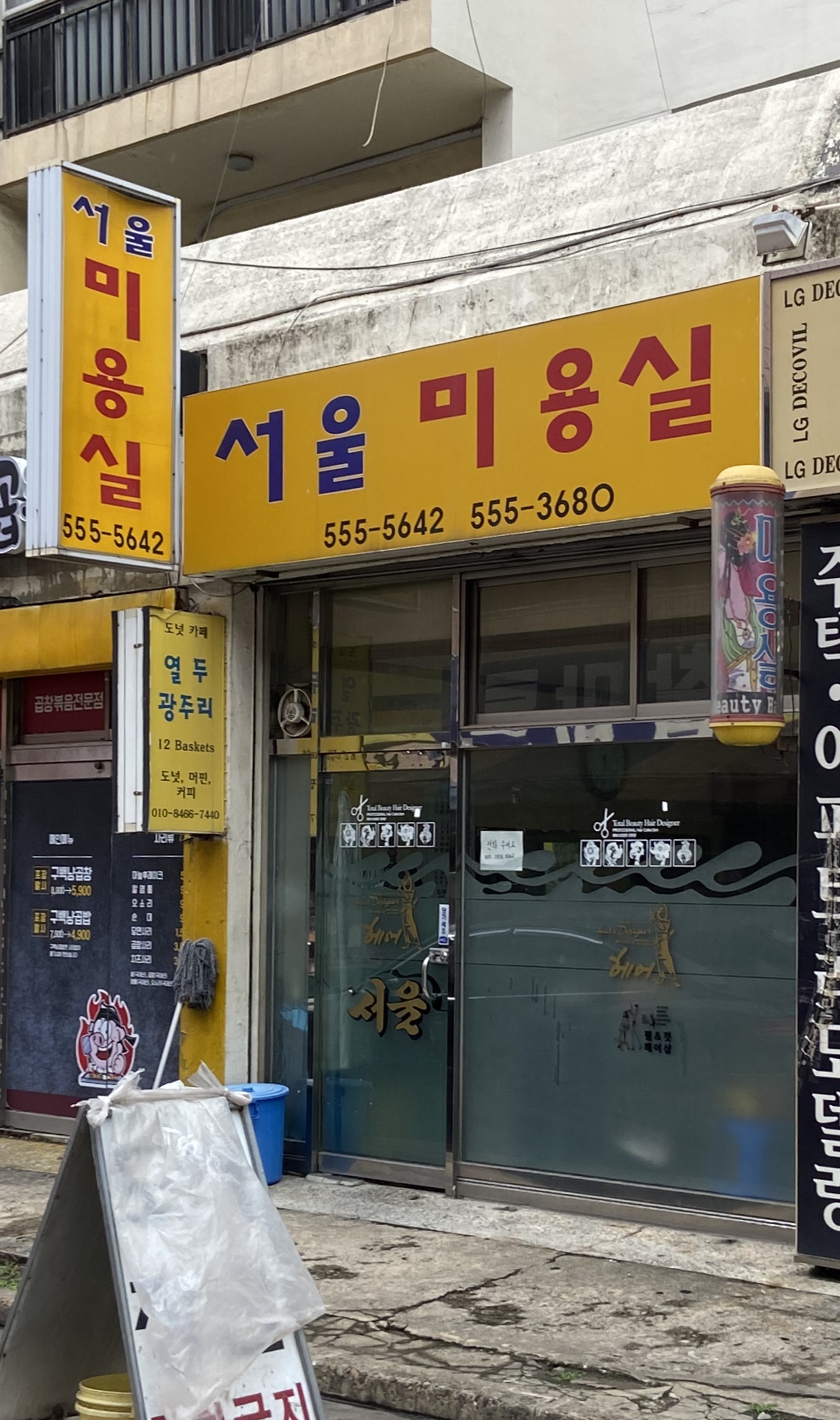 서울미용실