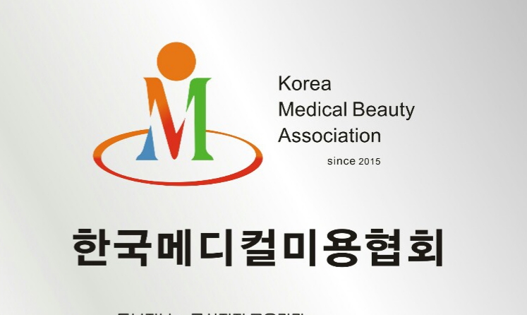 한국메디컬미용협회 대표 이미지