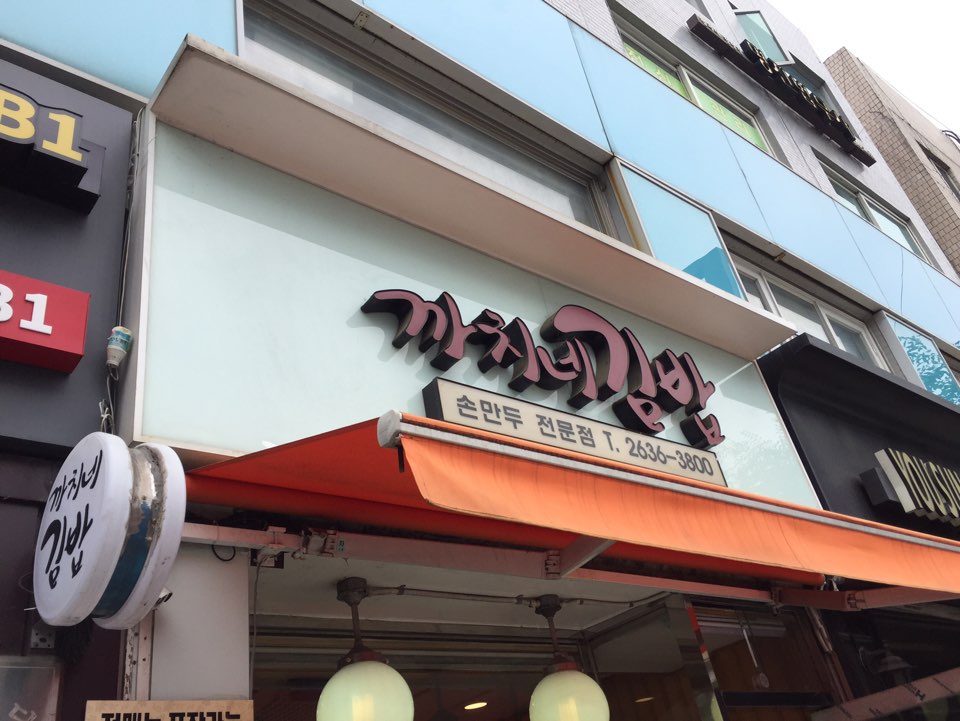 까치네김밥 영등포구청점 내부 또는 관련 모습