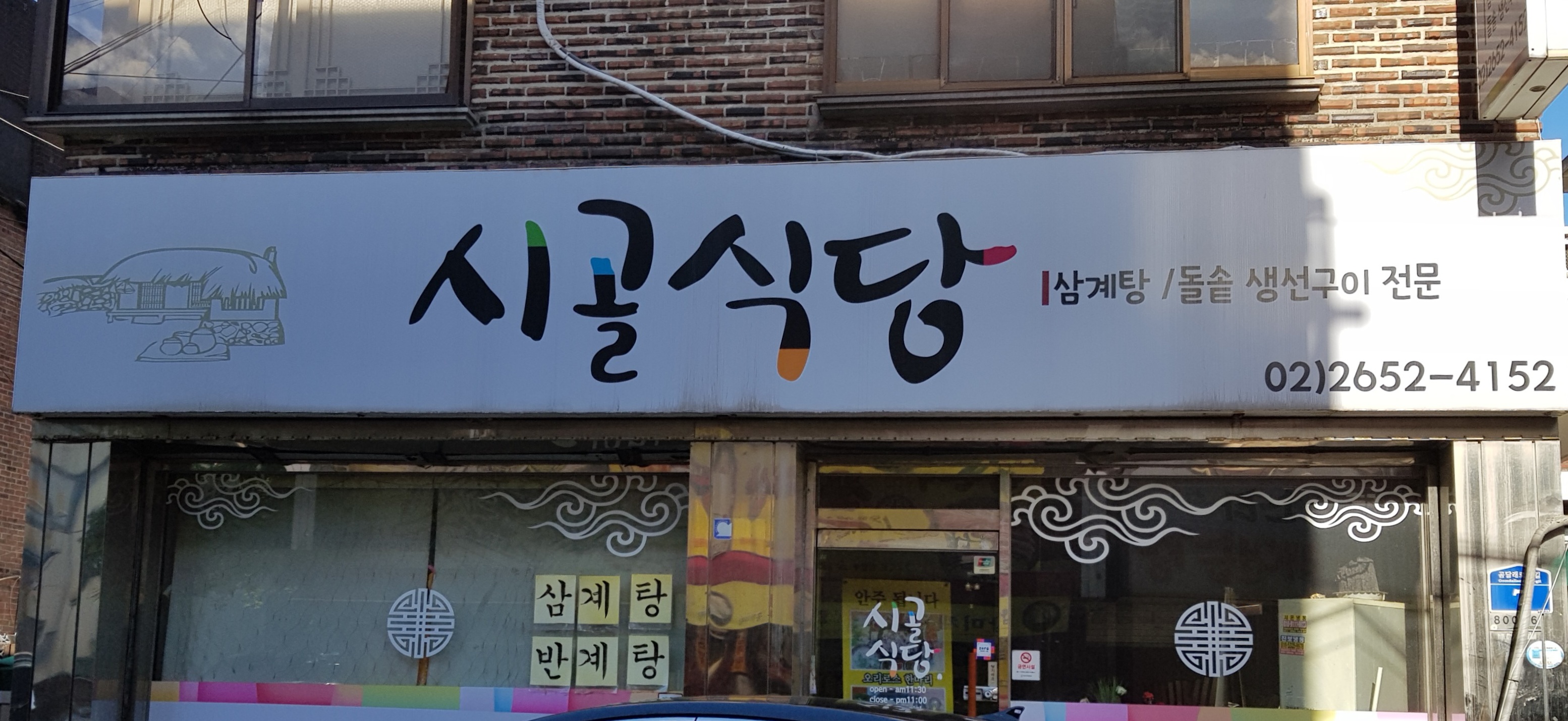 시골식당