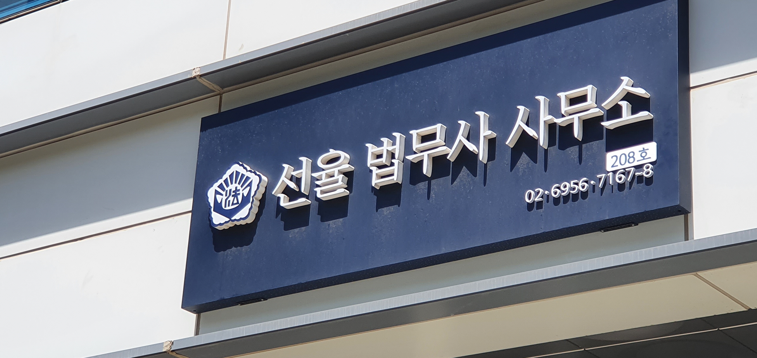 선율법무사합동사무소 서울숲 본점