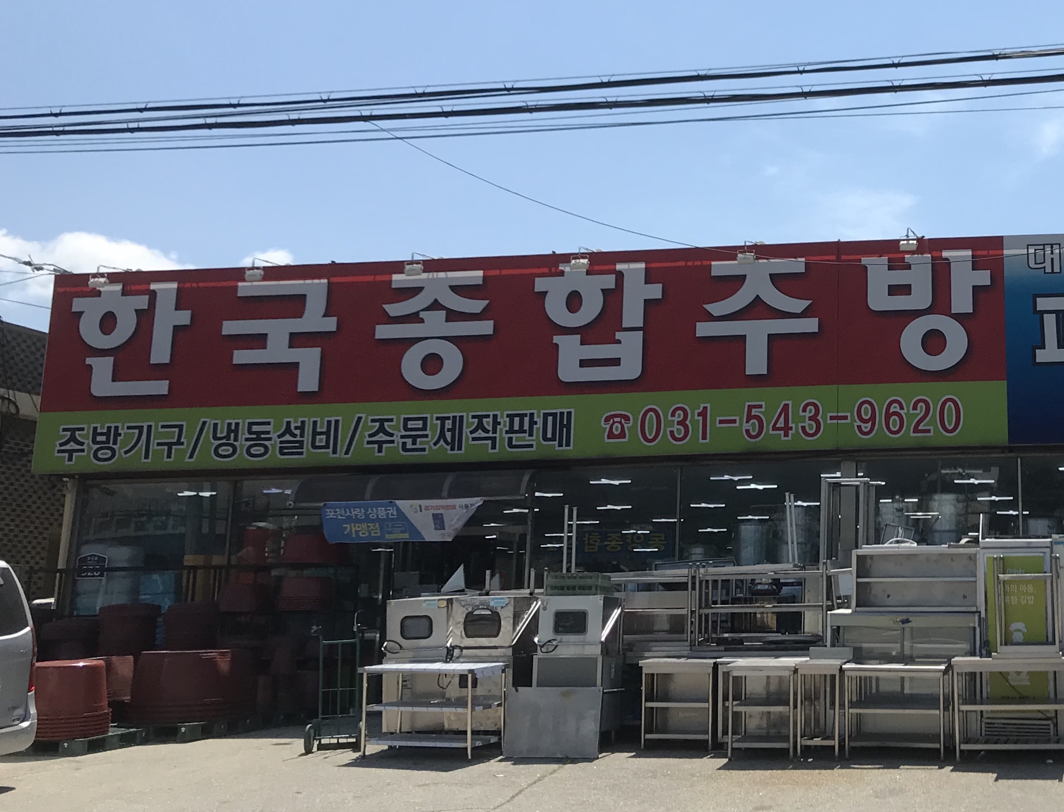 한국종합주방