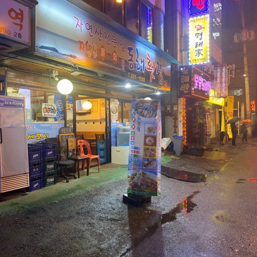 동해횟집