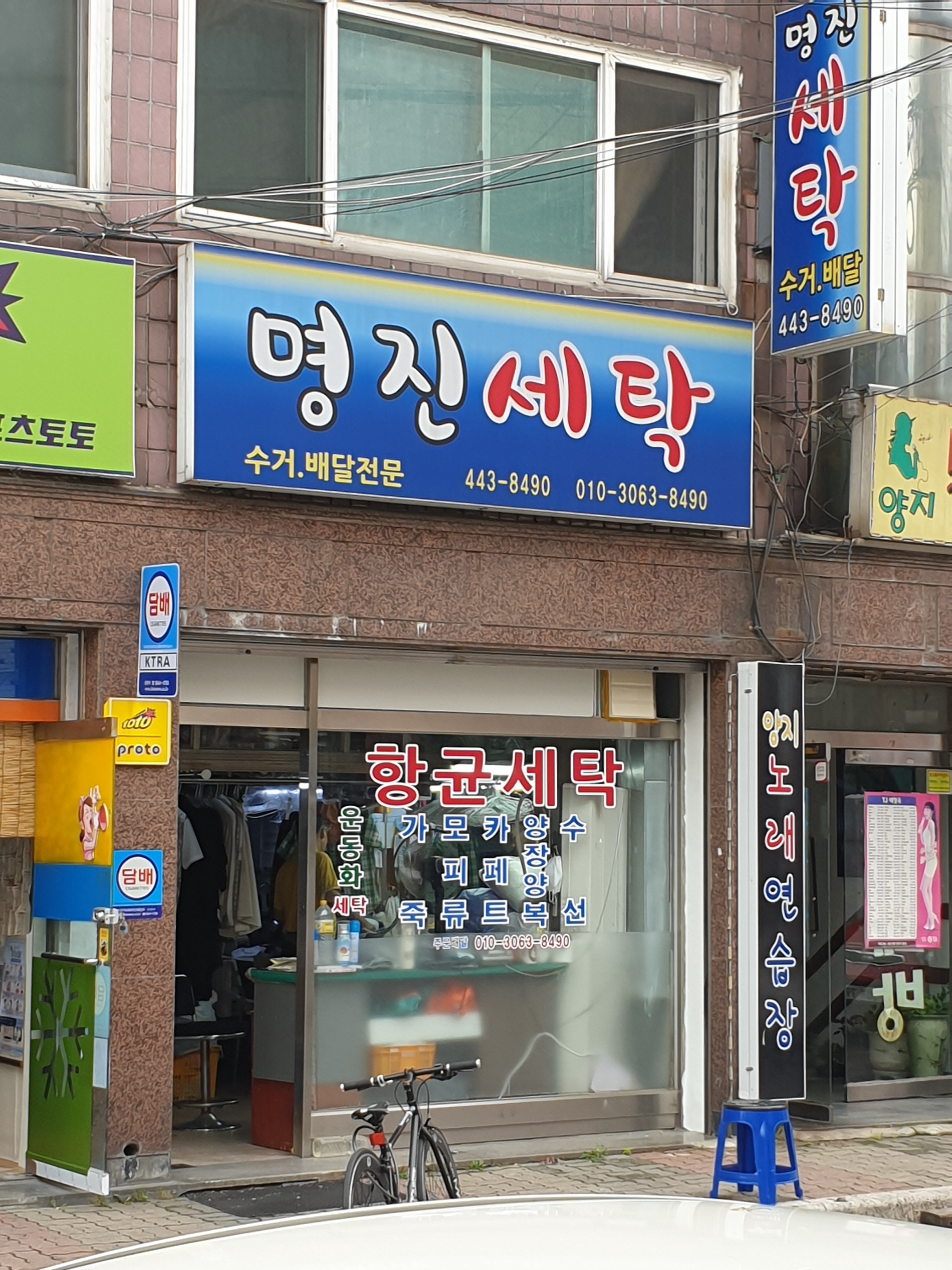 명진세탁