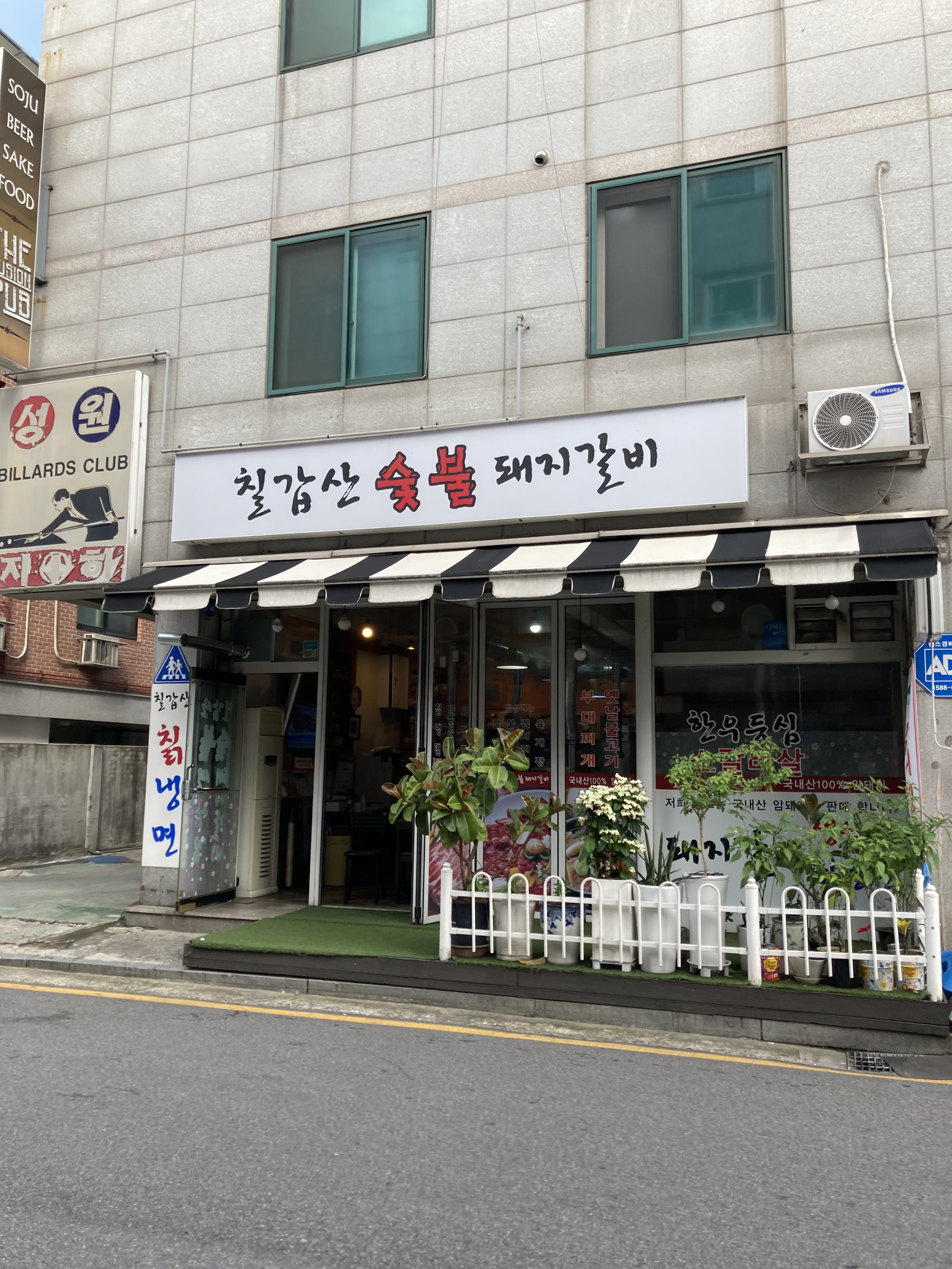 칠갑산숯불갈비