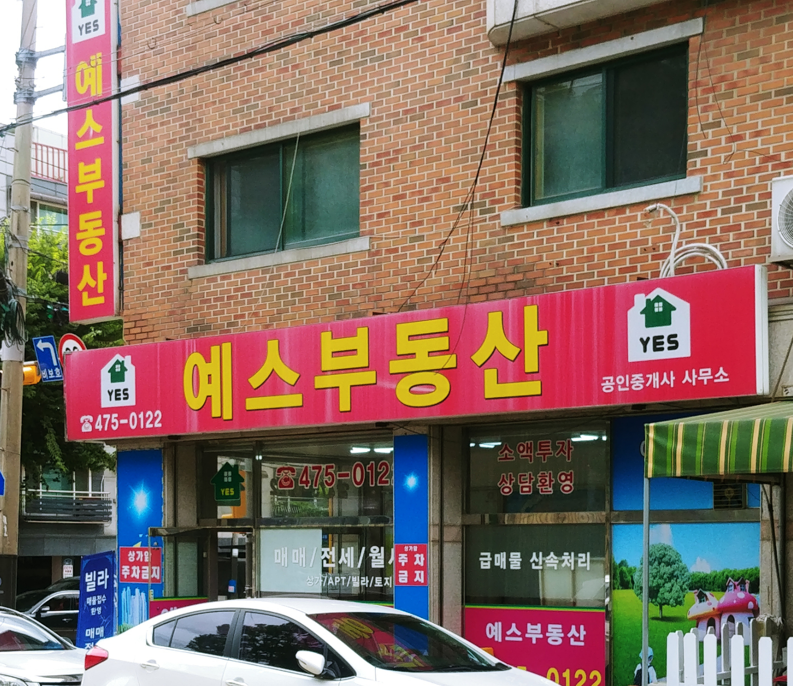 예스공인중개사사무소