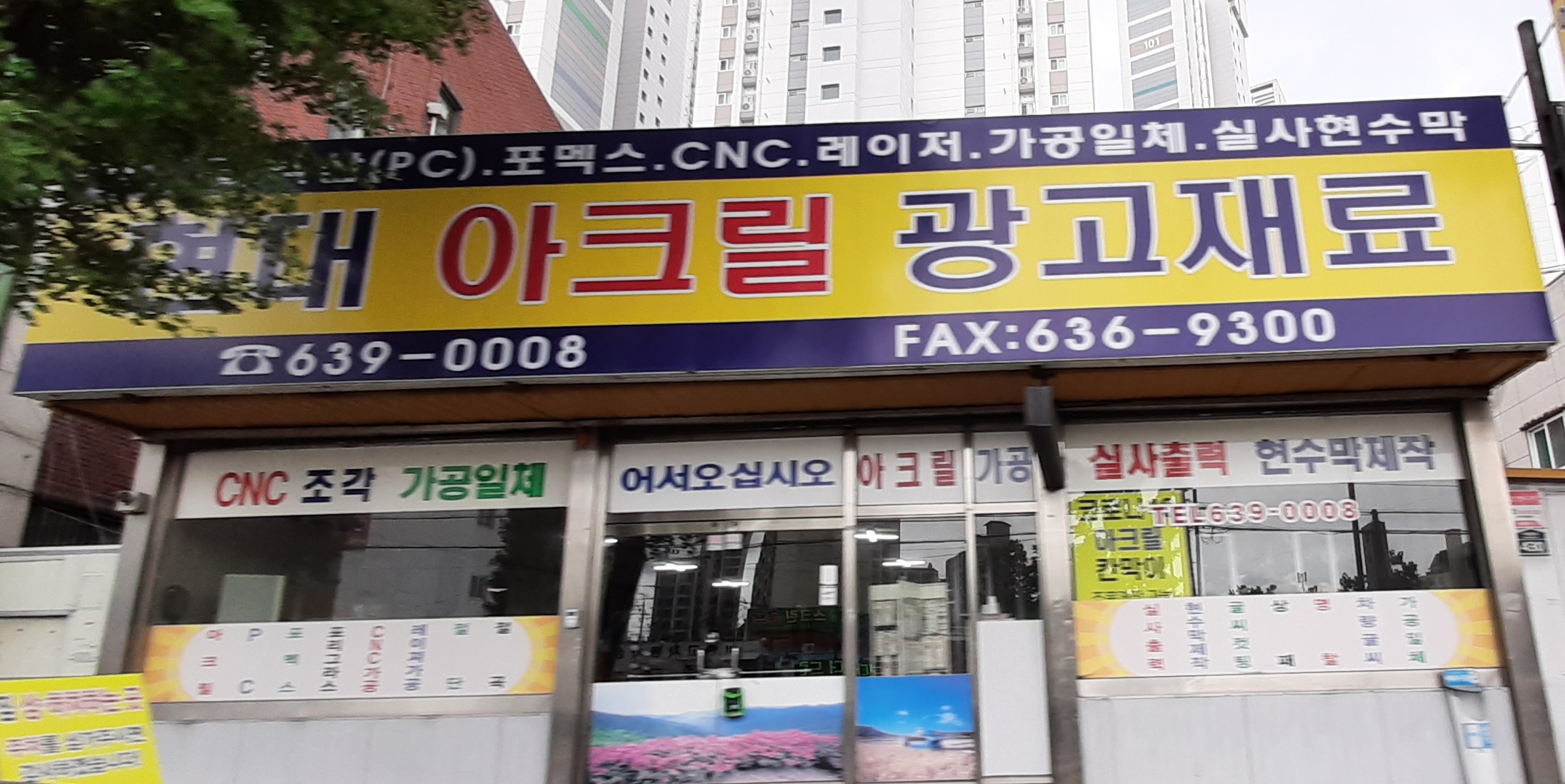 현대아크릴광고자재