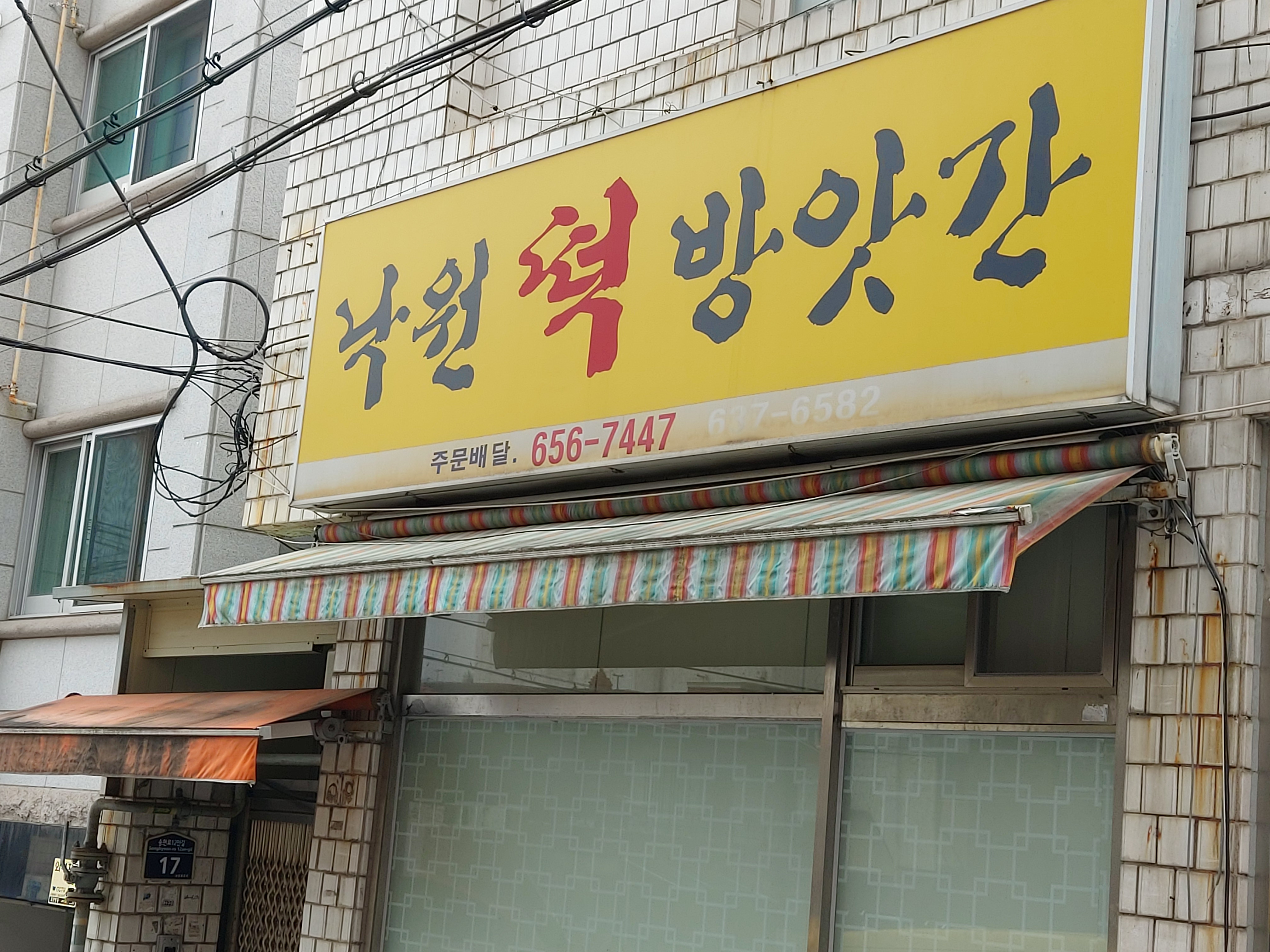 낙원떡방앗간