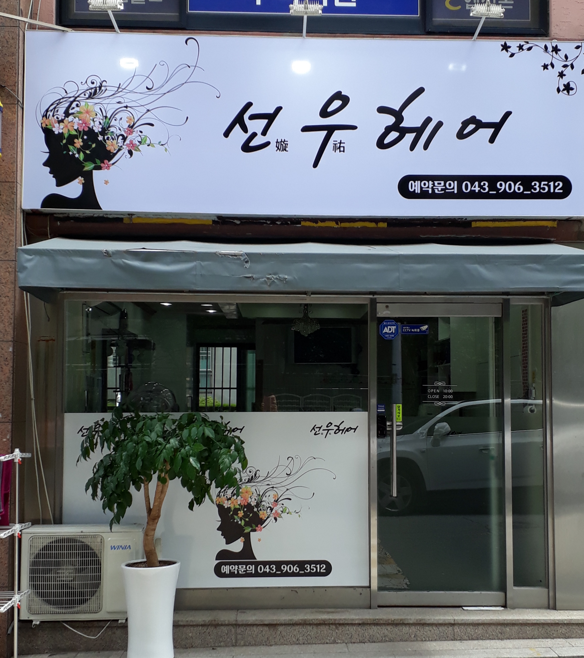 선우헤어