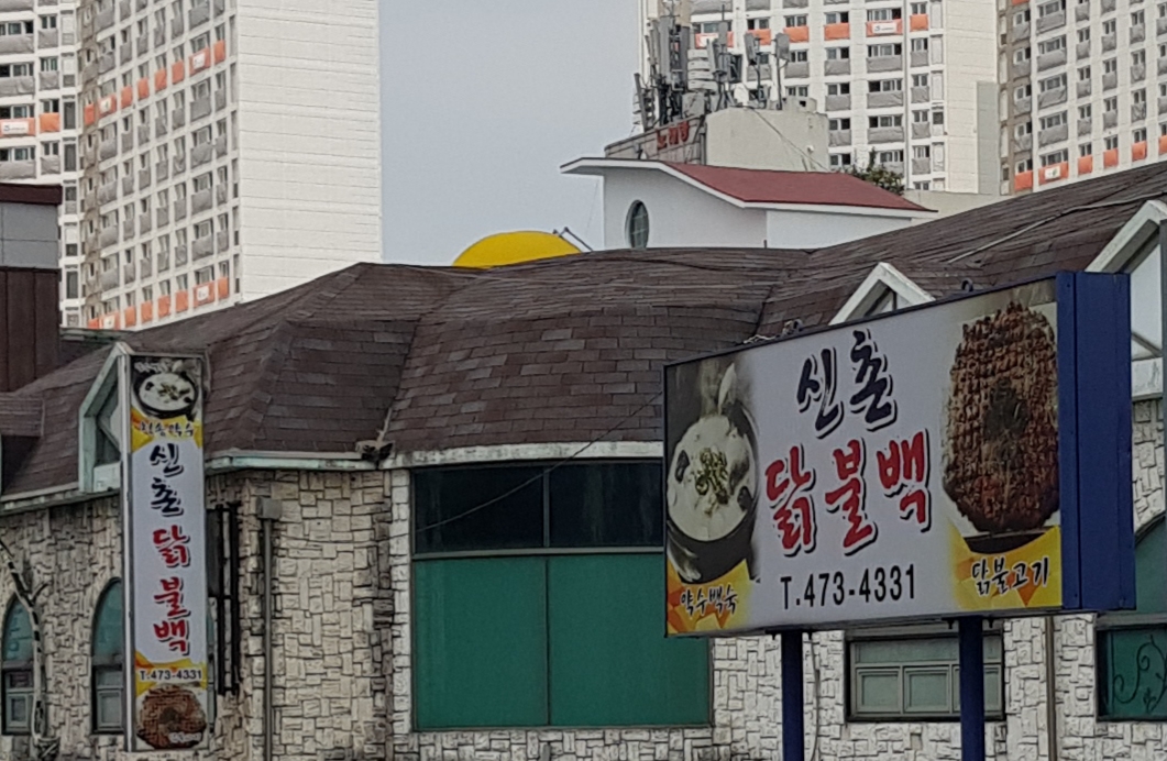 신촌닭불백