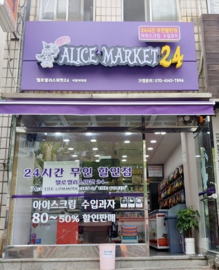 헬로앨리스마켓24 서울여대점