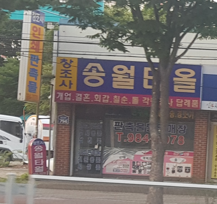 창조사문구인쇄