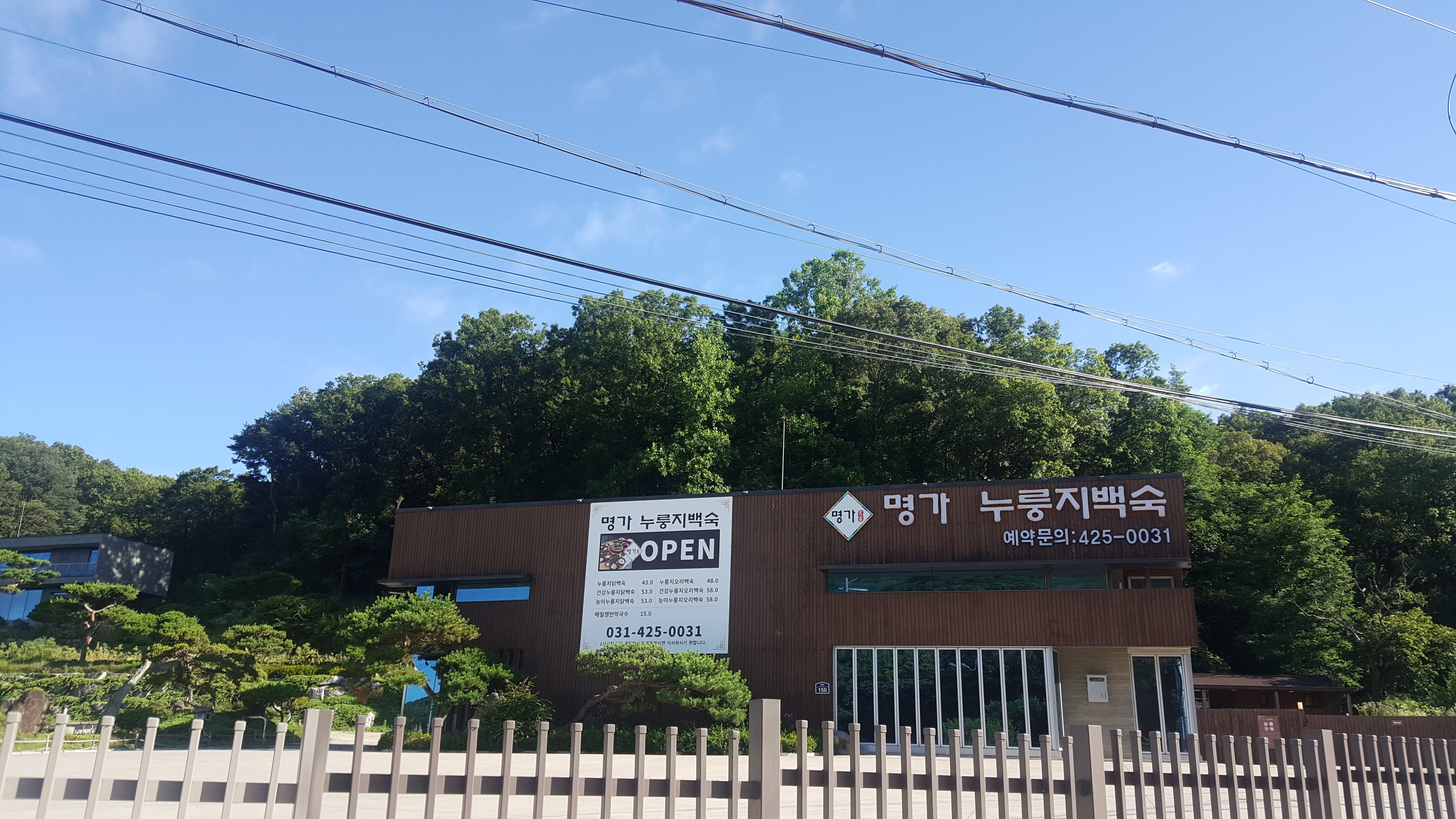 명가누룽지백숙 백운호수점
