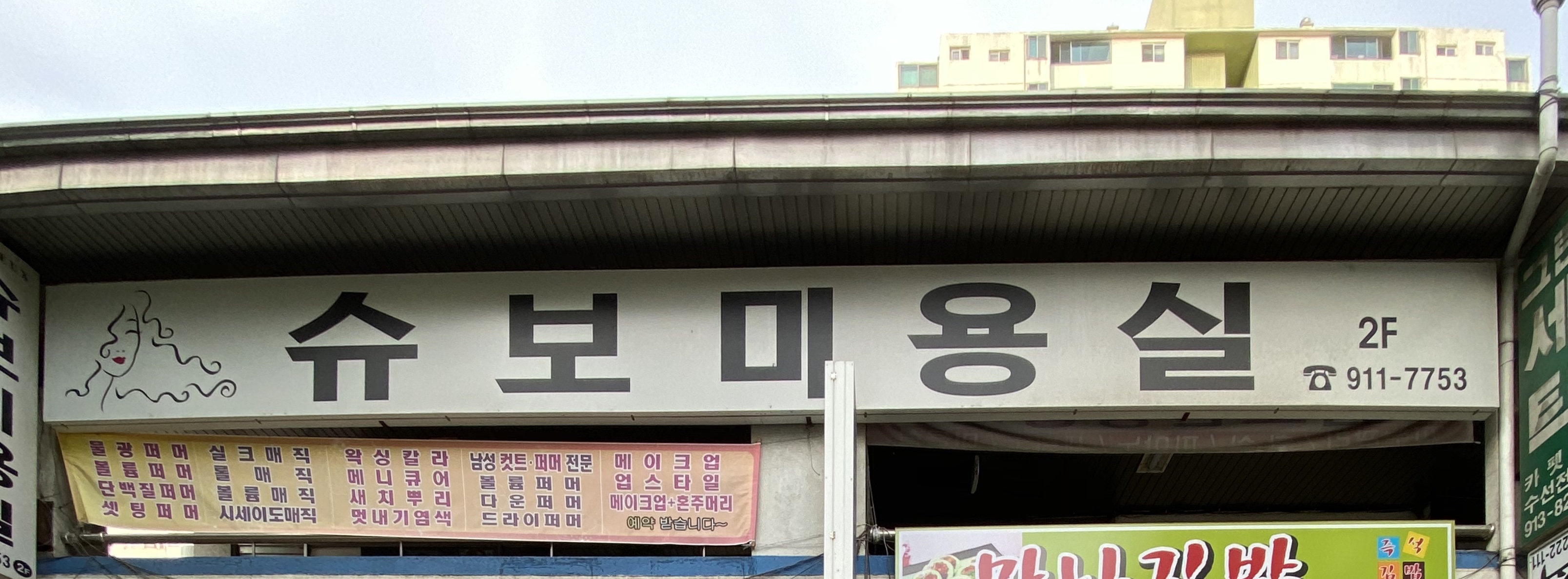 슈보미용실