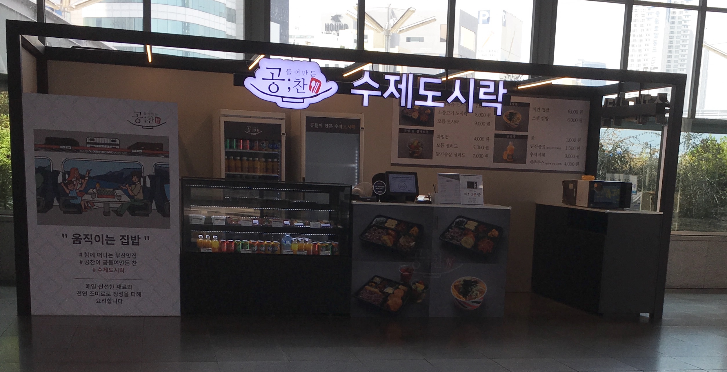 공찬수제도시락 부산역점
