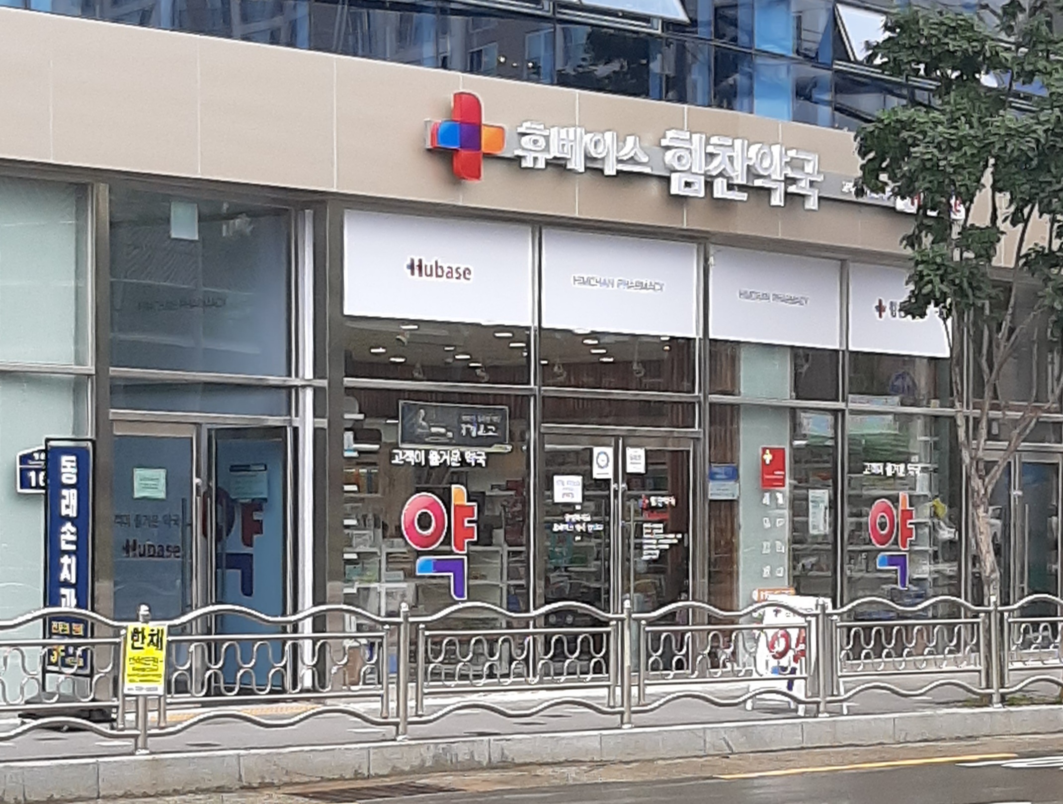 힘찬약국