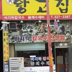 황고집바지락칼국수