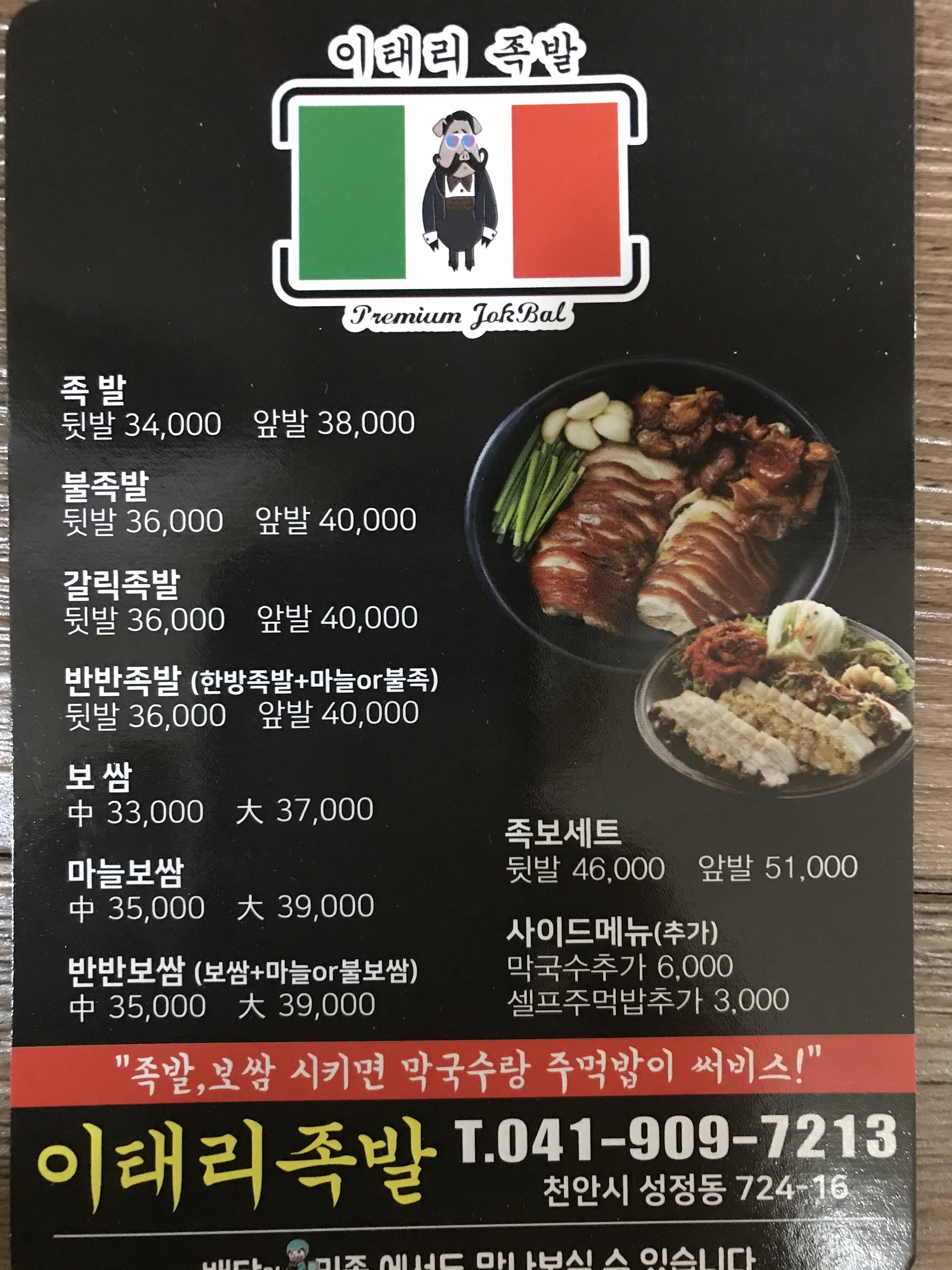 이태리족발